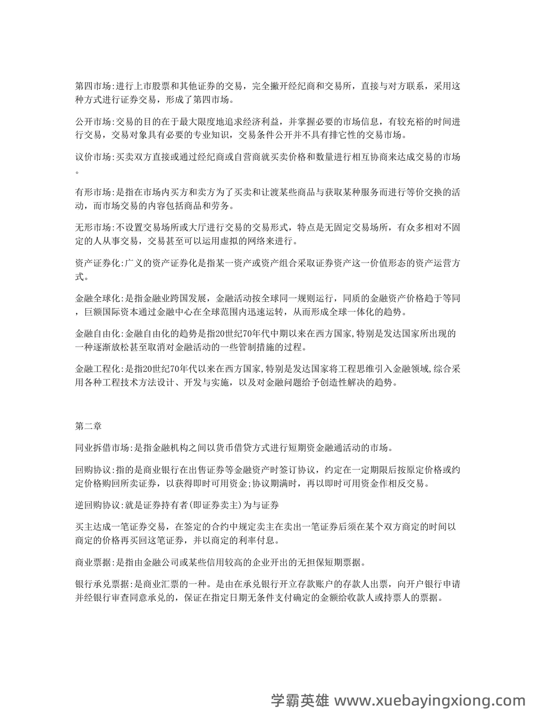 金融市场学速成复习总结 | 经管专业期末必看 - 03_《金融市场学》复习资料_《金融市场学》名词解释_第2页_学霸英雄_www.xuebayingxiong.com 金融市场学速成复习总结 | 经管专业期末必看 - 03_《金融市场学》复习资料_《金融市场学》名词解释_第2页_学霸英雄_www.xuebayingxiong.com