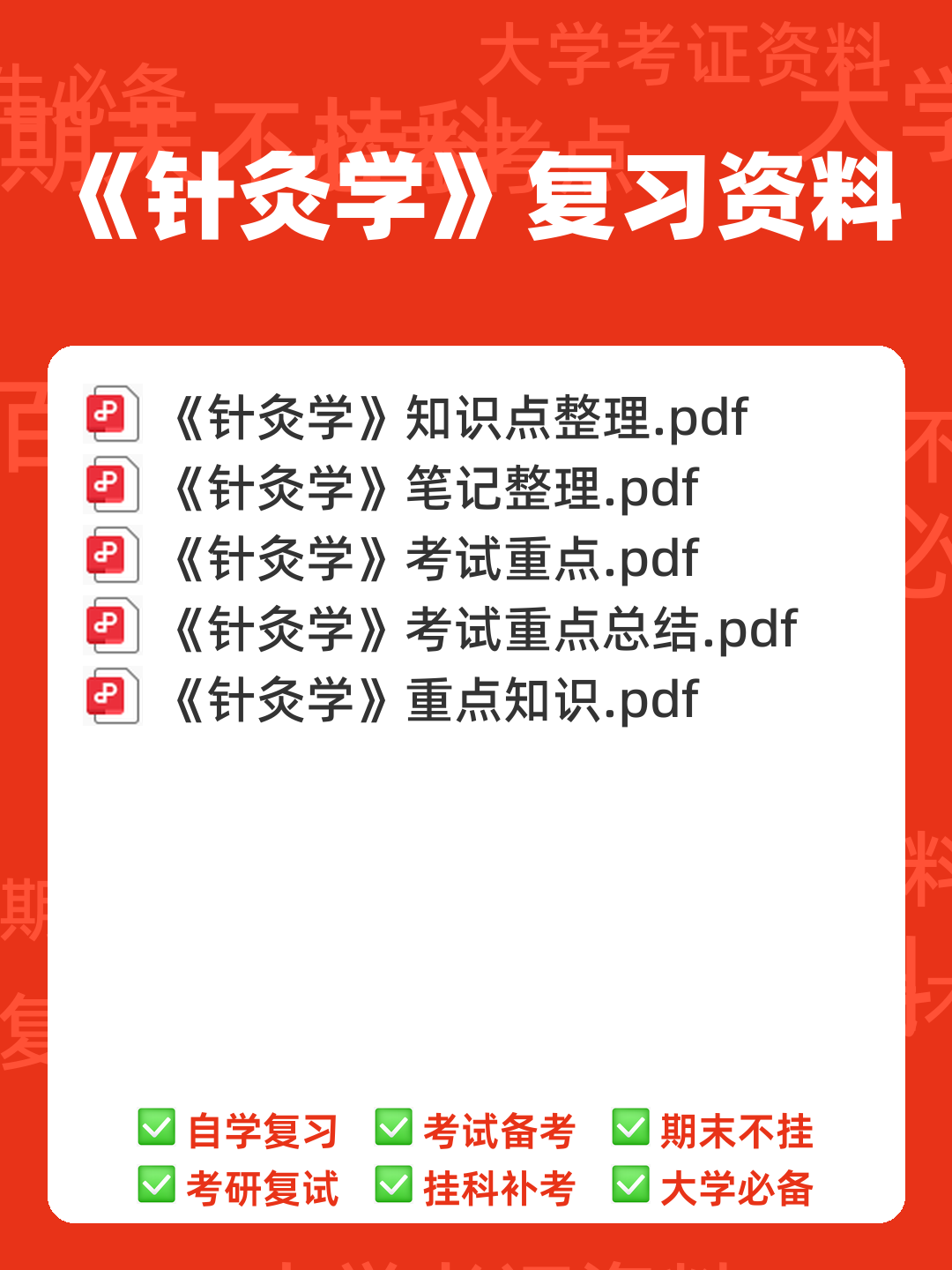 最新针灸学期末备考资料-刺法灸法学复习重点 - 00_《针灸学》复习资料_封面首图_学霸英雄_www.xuebayingxiong.com 最新针灸学期末备考资料-刺法灸法学复习重点 - 00_《针灸学》复习资料_封面首图_学霸英雄_www.xuebayingxiong.com
