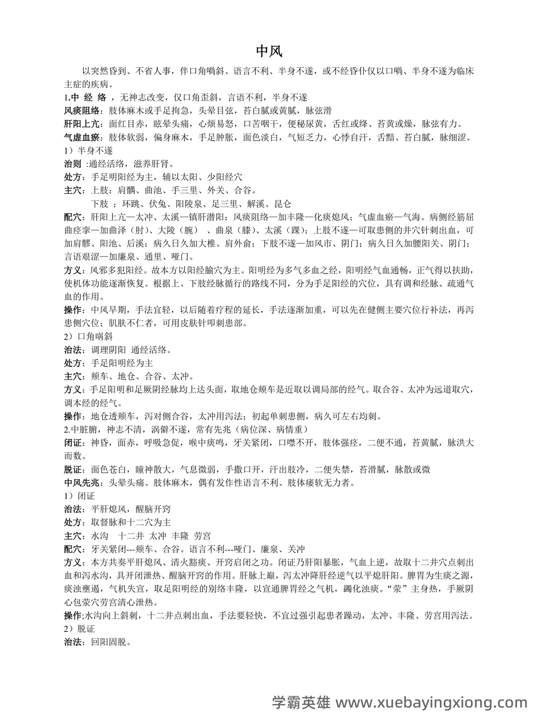 最新针灸学期末备考资料-刺法灸法学复习重点 - 01_《针灸学》复习资料_《针灸学》知识点整理_第1页_学霸英雄_www.xuebayingxiong.com 最新针灸学期末备考资料-刺法灸法学复习重点 - 01_《针灸学》复习资料_《针灸学》知识点整理_第1页_学霸英雄_www.xuebayingxiong.com