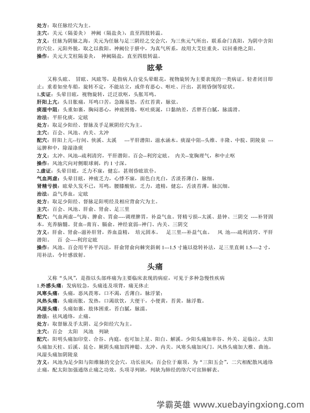 最新针灸学期末备考资料-刺法灸法学复习重点 - 01_《针灸学》复习资料_《针灸学》知识点整理_第2页_学霸英雄_www.xuebayingxiong.com 最新针灸学期末备考资料-刺法灸法学复习重点 - 01_《针灸学》复习资料_《针灸学》知识点整理_第2页_学霸英雄_www.xuebayingxiong.com