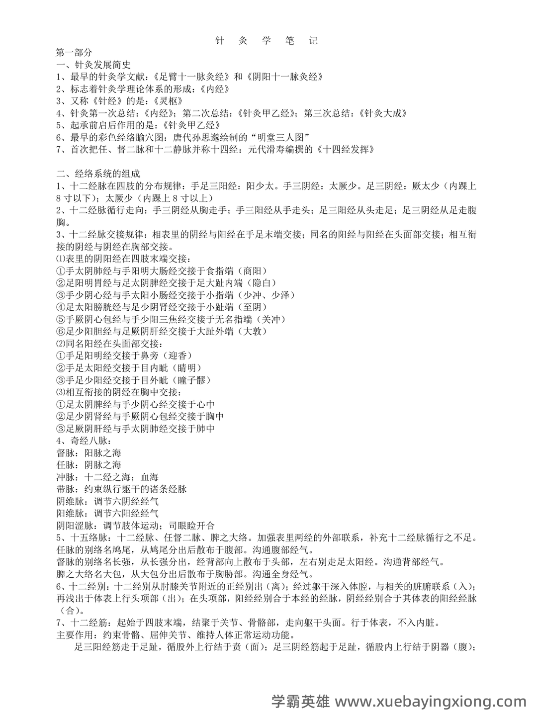 最新针灸学期末备考资料-刺法灸法学复习重点 - 02_《针灸学》复习资料_《针灸学》笔记整理_第1页_学霸英雄_www.xuebayingxiong.com 最新针灸学期末备考资料-刺法灸法学复习重点 - 02_《针灸学》复习资料_《针灸学》笔记整理_第1页_学霸英雄_www.xuebayingxiong.com