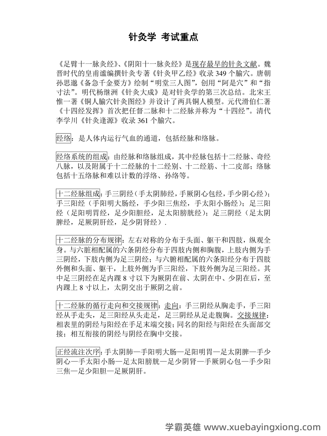 最新针灸学期末备考资料-刺法灸法学复习重点 - 03_《针灸学》复习资料_《针灸学》考试重点_第1页_学霸英雄_www.xuebayingxiong.com 最新针灸学期末备考资料-刺法灸法学复习重点 - 03_《针灸学》复习资料_《针灸学》考试重点_第1页_学霸英雄_www.xuebayingxiong.com