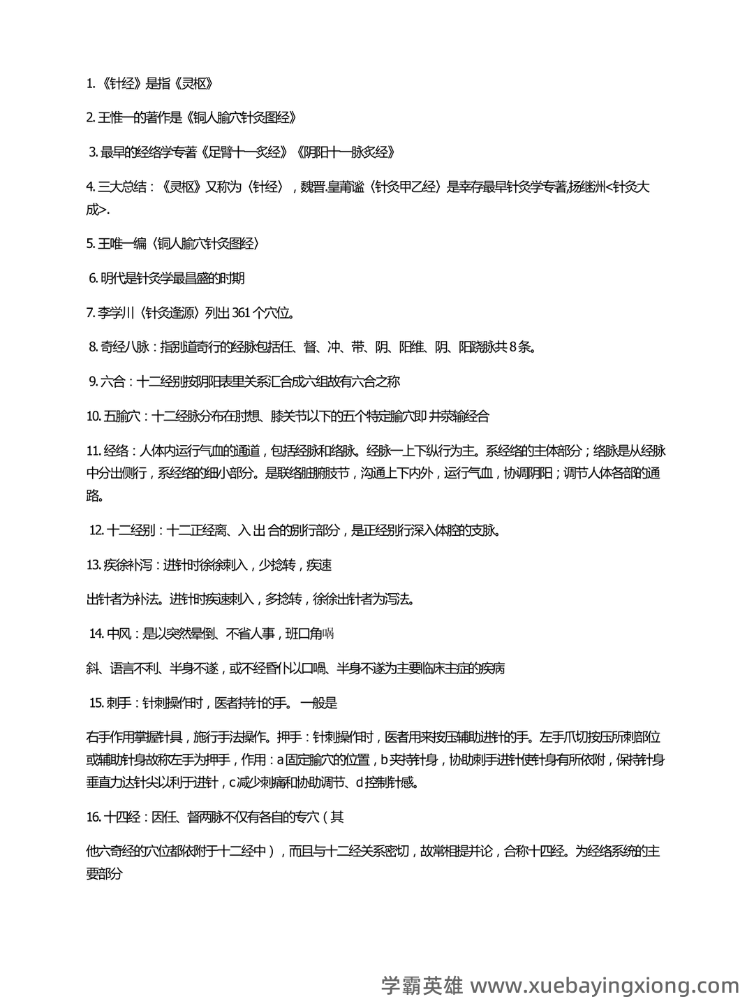 最新针灸学期末备考资料-刺法灸法学复习重点 - 04_《针灸学》复习资料_《针灸学》考试重点总结_第1页_学霸英雄_www.xuebayingxiong.com 最新针灸学期末备考资料-刺法灸法学复习重点 - 04_《针灸学》复习资料_《针灸学》考试重点总结_第1页_学霸英雄_www.xuebayingxiong.com