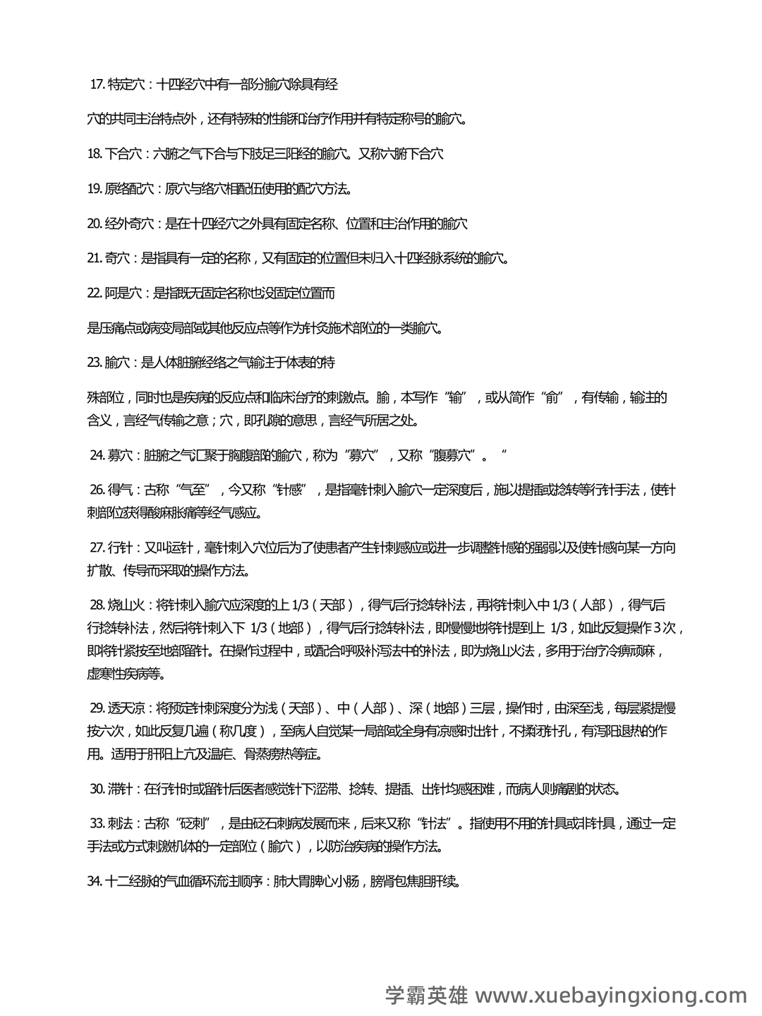 最新针灸学期末备考资料-刺法灸法学复习重点 - 04_《针灸学》复习资料_《针灸学》考试重点总结_第2页_学霸英雄_www.xuebayingxiong.com 最新针灸学期末备考资料-刺法灸法学复习重点 - 04_《针灸学》复习资料_《针灸学》考试重点总结_第2页_学霸英雄_www.xuebayingxiong.com