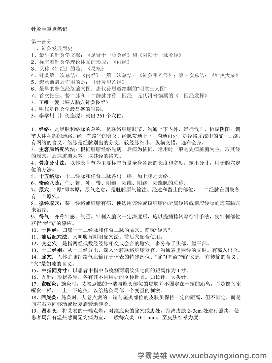 最新针灸学期末备考资料-刺法灸法学复习重点 - 05_《针灸学》复习资料_《针灸学》重点知识_第1页_学霸英雄_www.xuebayingxiong.com 最新针灸学期末备考资料-刺法灸法学复习重点 - 05_《针灸学》复习资料_《针灸学》重点知识_第1页_学霸英雄_www.xuebayingxiong.com