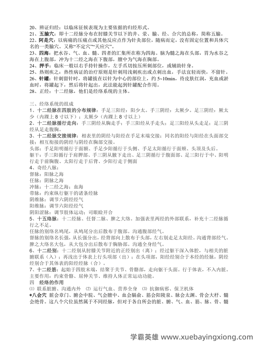 最新针灸学期末备考资料-刺法灸法学复习重点 - 05_《针灸学》复习资料_《针灸学》重点知识_第2页_学霸英雄_www.xuebayingxiong.com 最新针灸学期末备考资料-刺法灸法学复习重点 - 05_《针灸学》复习资料_《针灸学》重点知识_第2页_学霸英雄_www.xuebayingxiong.com