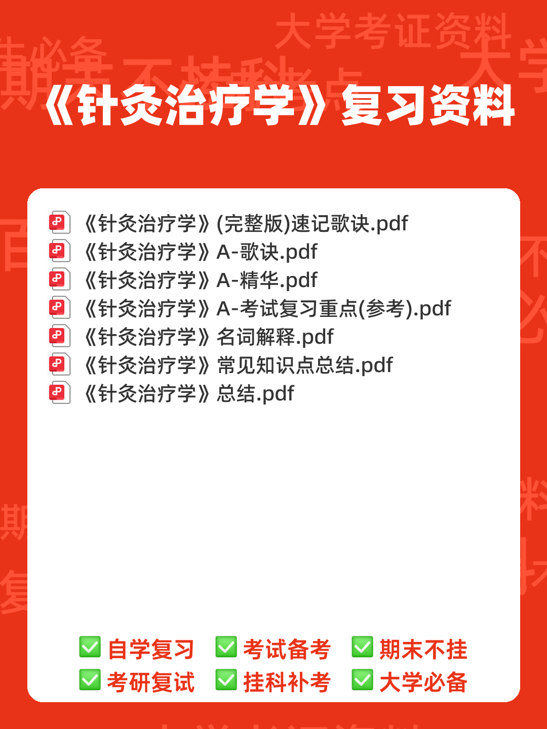 针灸治疗学复习题参考资料 - 00_《针灸治疗学》复习资料_封面首图_学霸英雄_www.xuebayingxiong.com