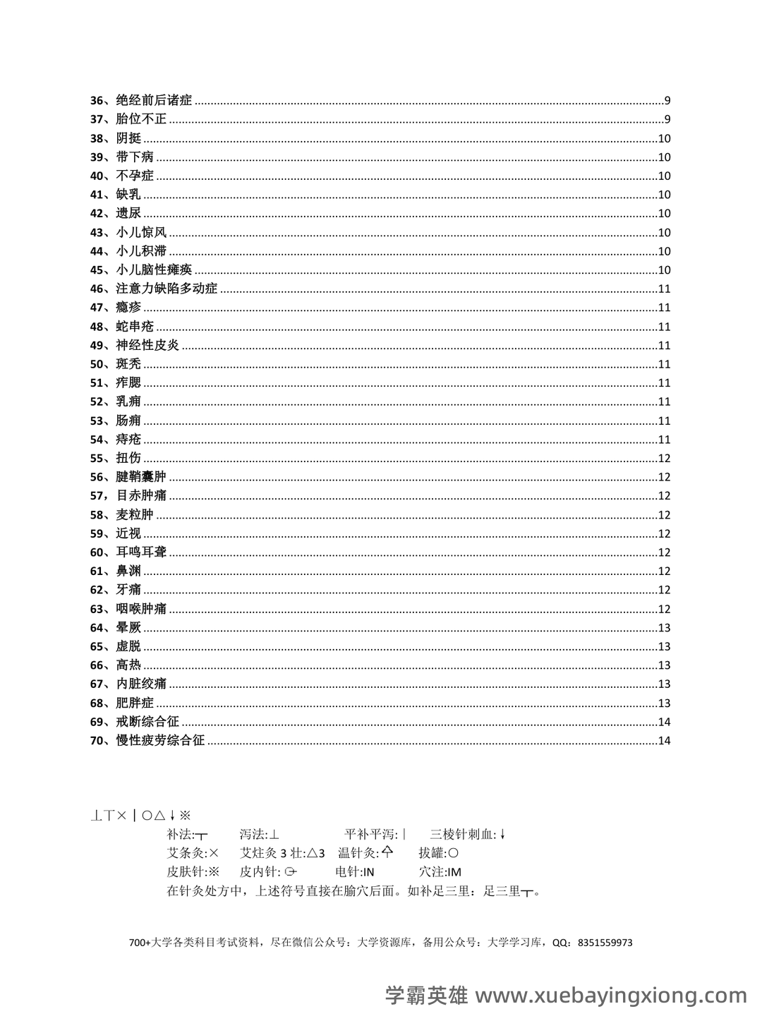 针灸治疗学复习题参考资料 - 02_《针灸治疗学》复习资料_《针灸治疗学》A-歌诀_第2页_学霸英雄_www.xuebayingxiong.com
