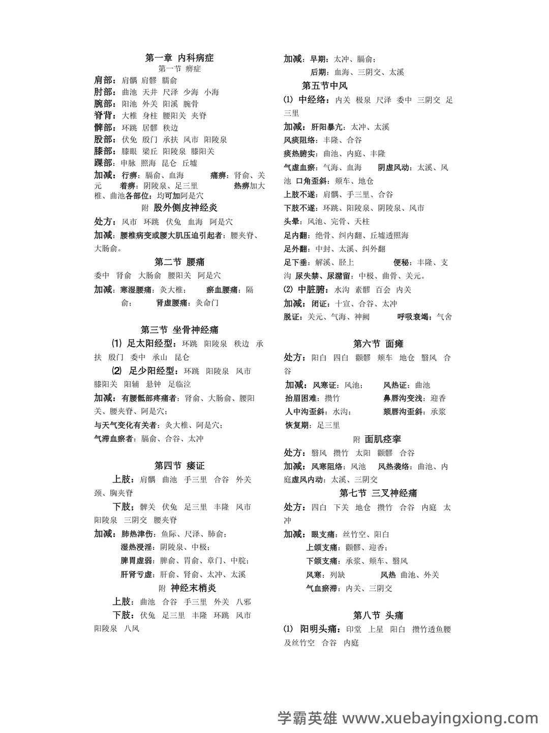 针灸治疗学复习题参考资料 - 03_《针灸治疗学》复习资料_《针灸治疗学》A-精华_第1页_学霸英雄_www.xuebayingxiong.com
