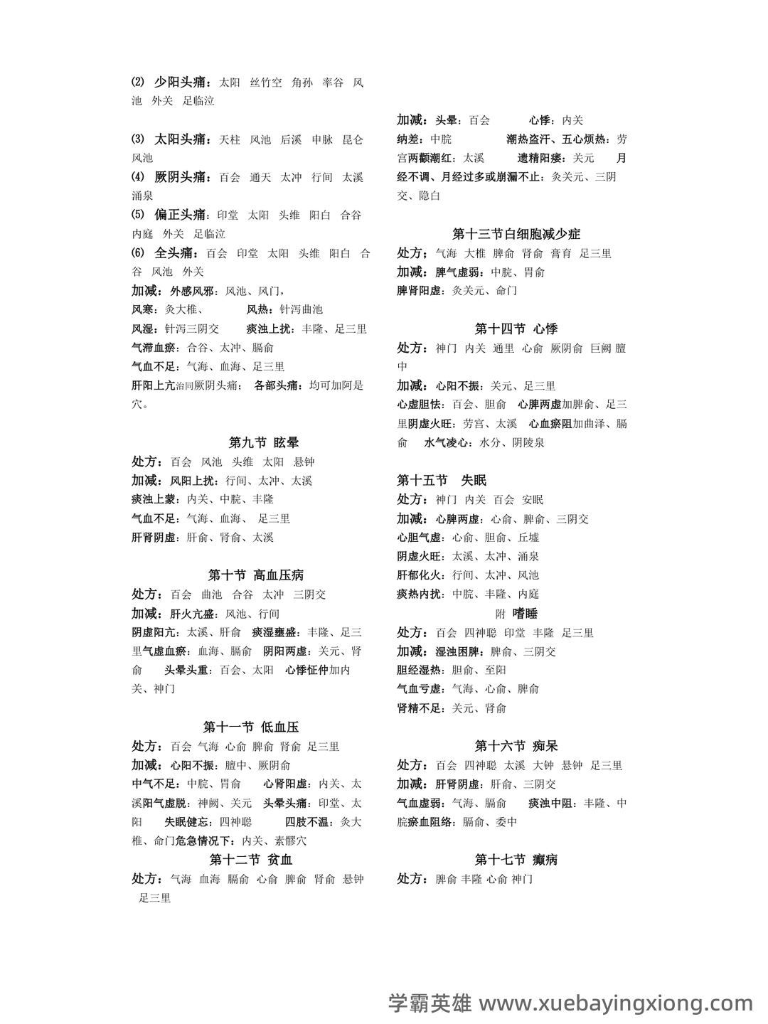 针灸治疗学复习题参考资料 - 03_《针灸治疗学》复习资料_《针灸治疗学》A-精华_第2页_学霸英雄_www.xuebayingxiong.com