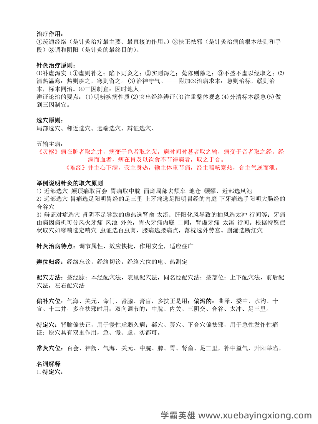 针灸治疗学复习题参考资料 - 04_《针灸治疗学》复习资料_《针灸治疗学》A-考试复习重点(参考)_第1页_学霸英雄_www.xuebayingxiong.com