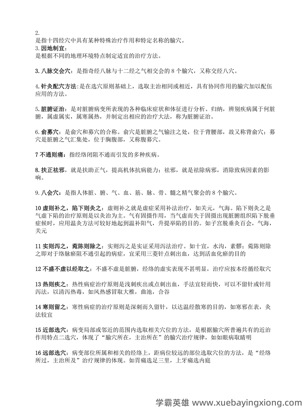 针灸治疗学复习题参考资料 - 04_《针灸治疗学》复习资料_《针灸治疗学》A-考试复习重点(参考)_第2页_学霸英雄_www.xuebayingxiong.com
