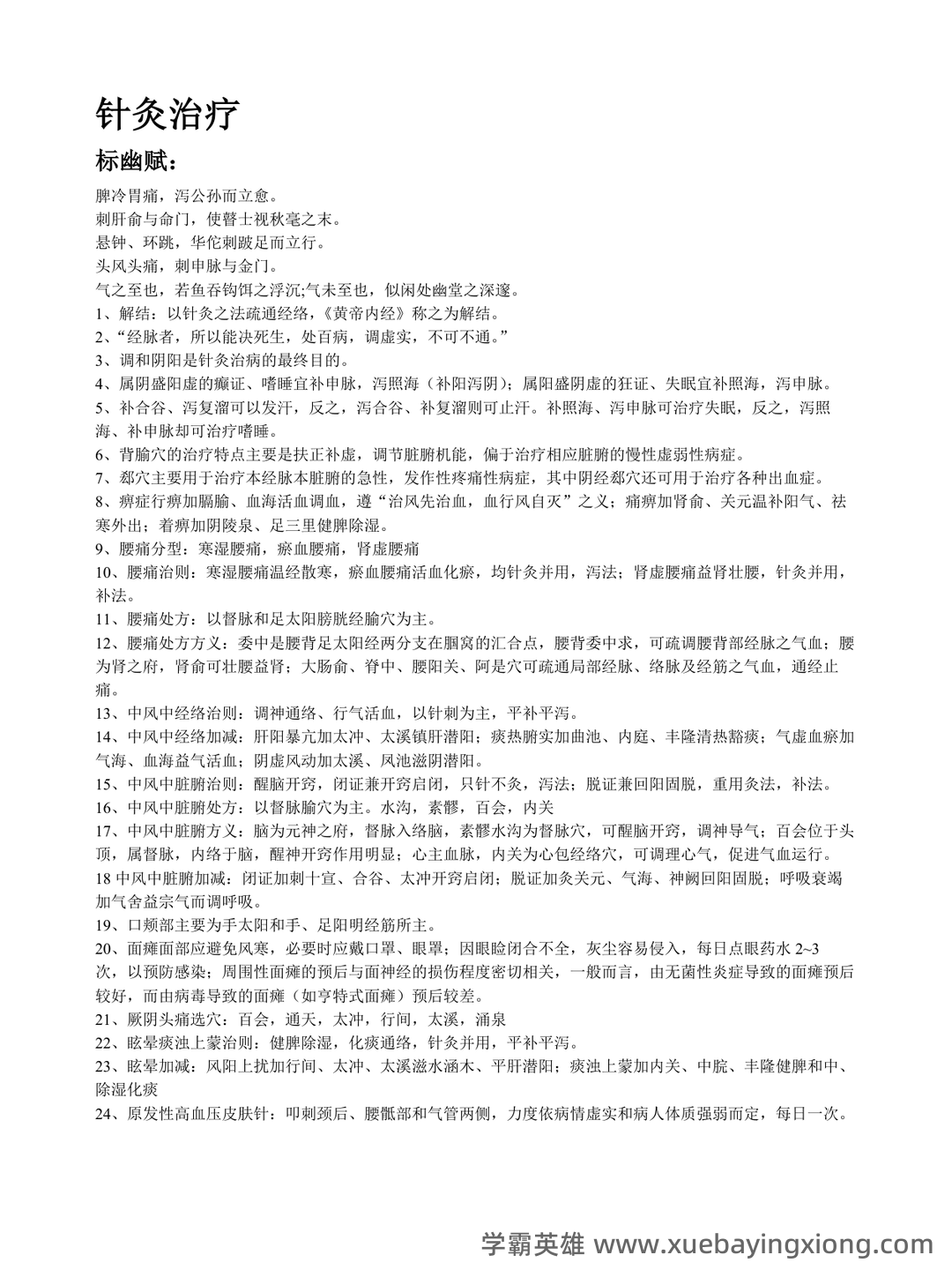 针灸治疗学复习题参考资料 - 05_《针灸治疗学》复习资料_《针灸治疗学》名词解释_第1页_学霸英雄_www.xuebayingxiong.com