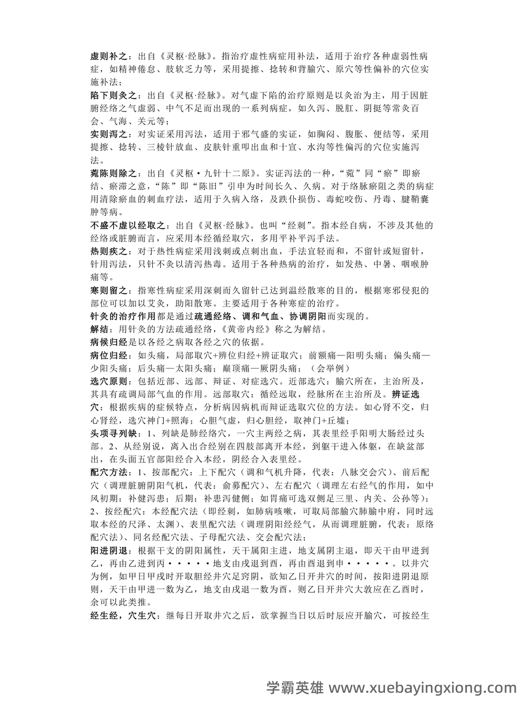 针灸治疗学复习题参考资料 - 06_《针灸治疗学》复习资料_《针灸治疗学》常见知识点总结_第1页_学霸英雄_www.xuebayingxiong.com