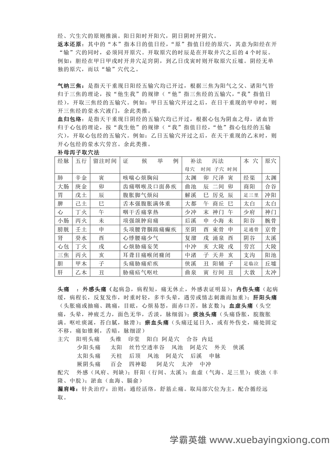 针灸治疗学复习题参考资料 - 06_《针灸治疗学》复习资料_《针灸治疗学》常见知识点总结_第2页_学霸英雄_www.xuebayingxiong.com