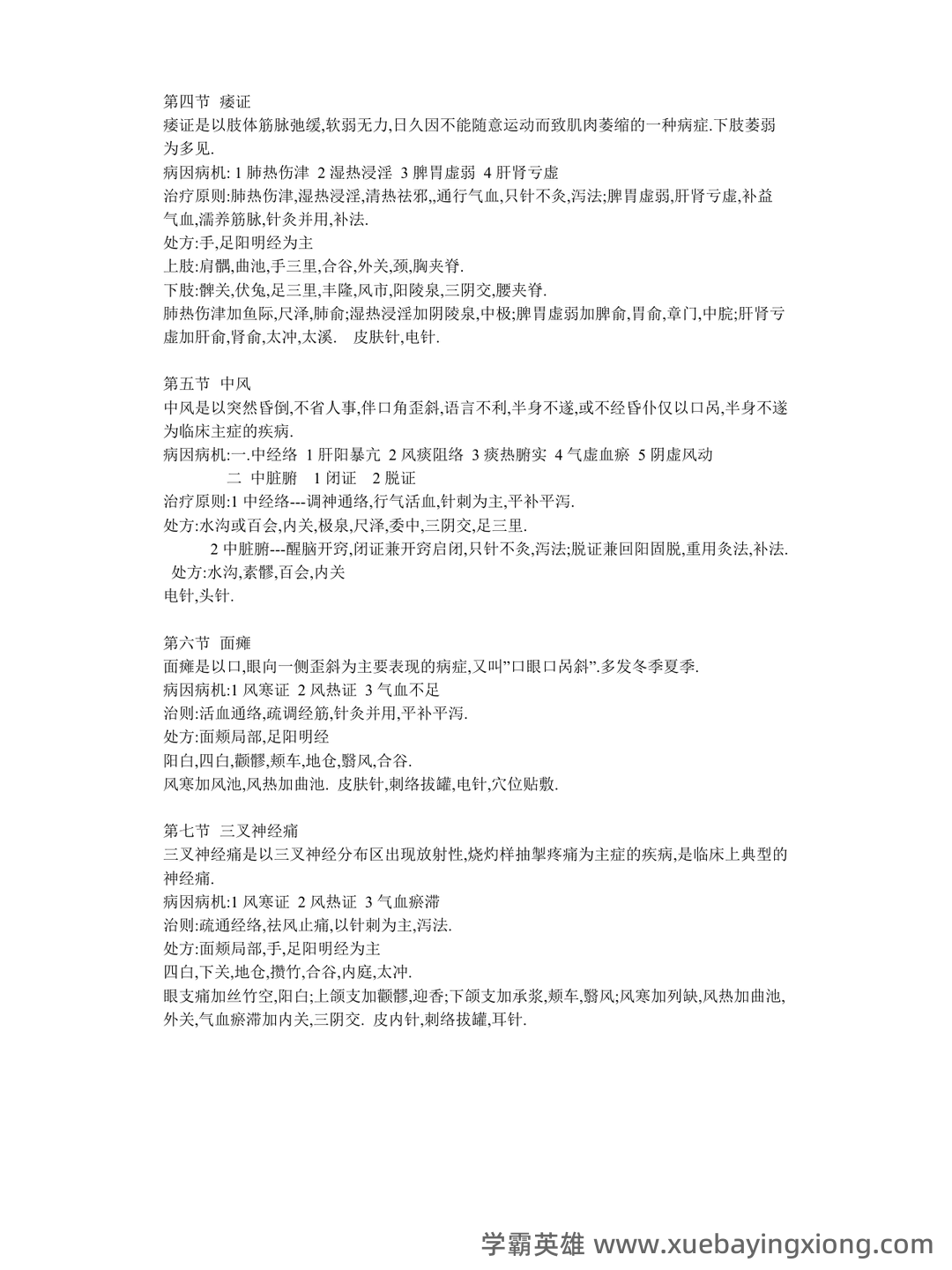 针灸治疗学复习题参考资料 - 07_《针灸治疗学》复习资料_《针灸治疗学》总结_第2页_学霸英雄_www.xuebayingxiong.com