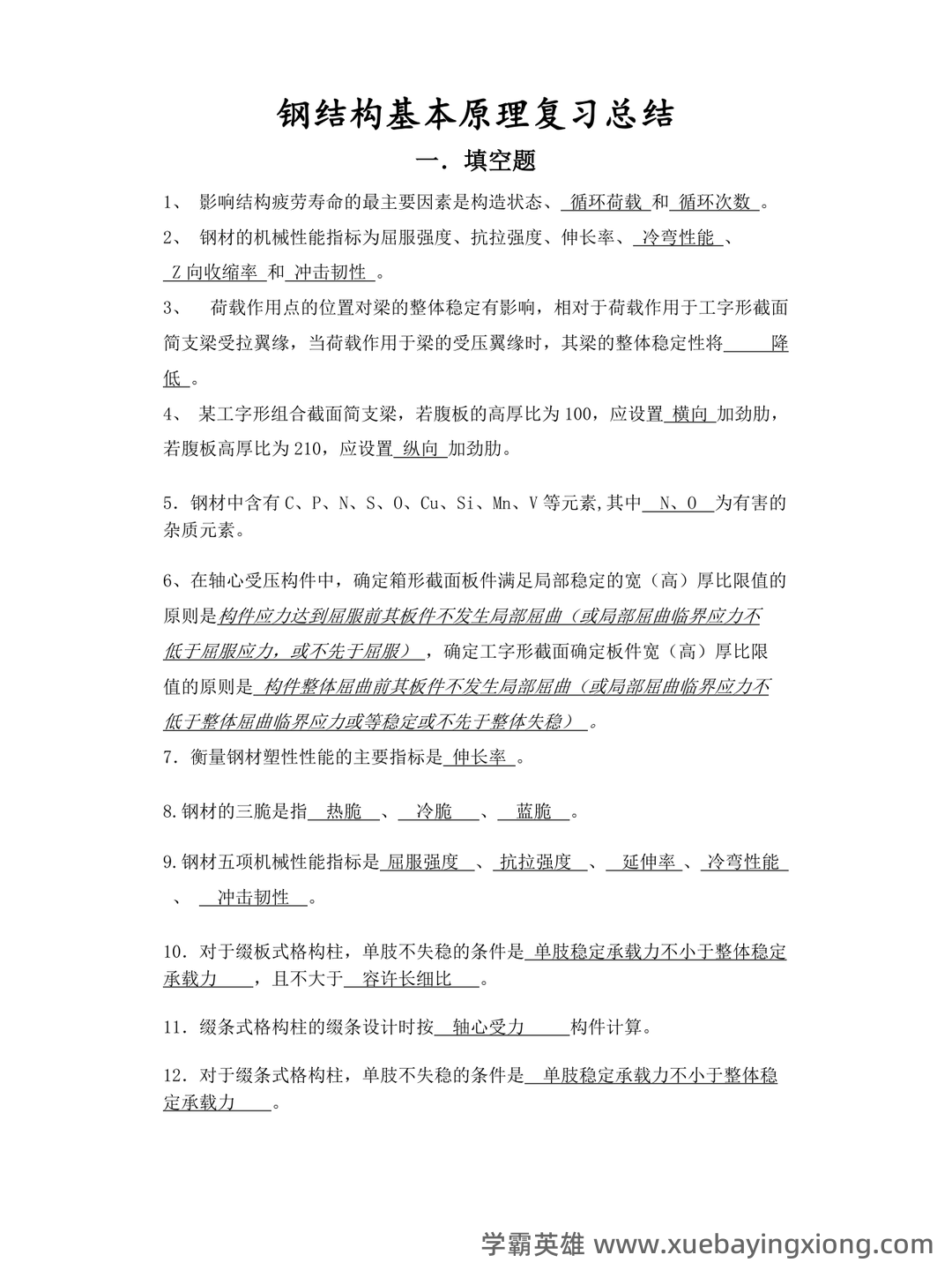 考研复试钢结构基本原理解释.docx - 01_《钢结构基本原理》复习资料_《钢结构基本原理》全面详细总_第1页_学霸英雄_www.xuebayingxiong.com 考研复试钢结构基本原理解释.docx - 01_《钢结构基本原理》复习资料_《钢结构基本原理》全面详细总_第1页_学霸英雄_www.xuebayingxiong.com