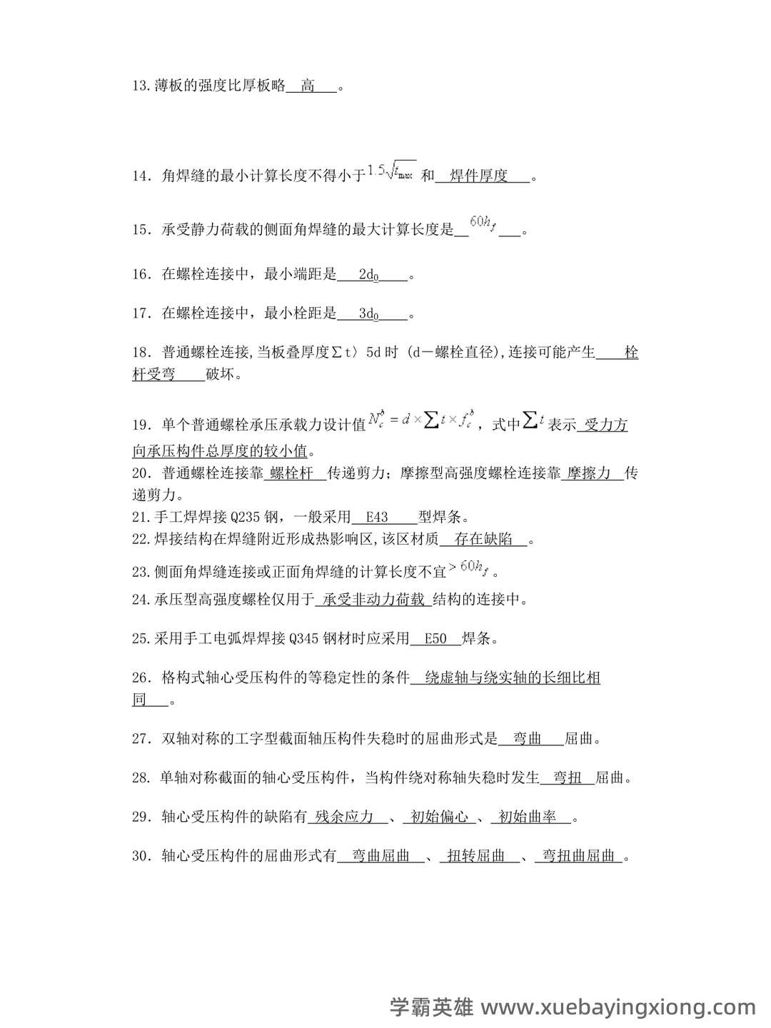 考研复试钢结构基本原理解释.docx - 01_《钢结构基本原理》复习资料_《钢结构基本原理》全面详细总_第2页_学霸英雄_www.xuebayingxiong.com 考研复试钢结构基本原理解释.docx - 01_《钢结构基本原理》复习资料_《钢结构基本原理》全面详细总_第2页_学霸英雄_www.xuebayingxiong.com