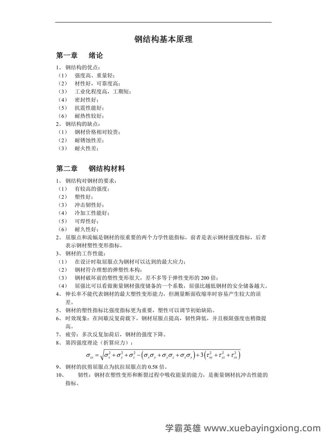 考研复试钢结构基本原理解释.docx - 02_《钢结构基本原理》复习资料_《钢结构基本原理》复习_第1页_学霸英雄_www.xuebayingxiong.com 考研复试钢结构基本原理解释.docx - 02_《钢结构基本原理》复习资料_《钢结构基本原理》复习_第1页_学霸英雄_www.xuebayingxiong.com