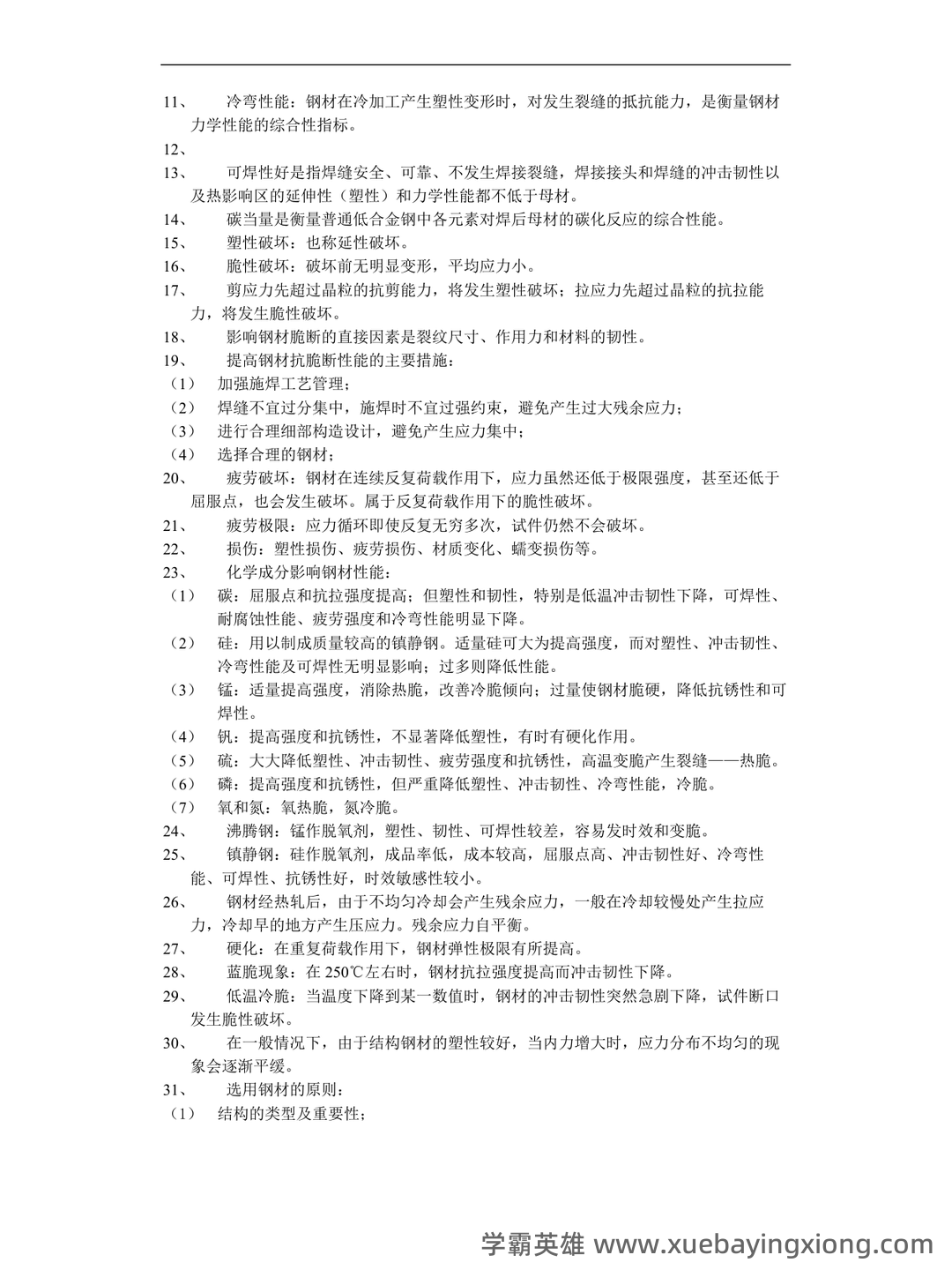 考研复试钢结构基本原理解释.docx - 02_《钢结构基本原理》复习资料_《钢结构基本原理》复习_第2页_学霸英雄_www.xuebayingxiong.com 考研复试钢结构基本原理解释.docx - 02_《钢结构基本原理》复习资料_《钢结构基本原理》复习_第2页_学霸英雄_www.xuebayingxiong.com