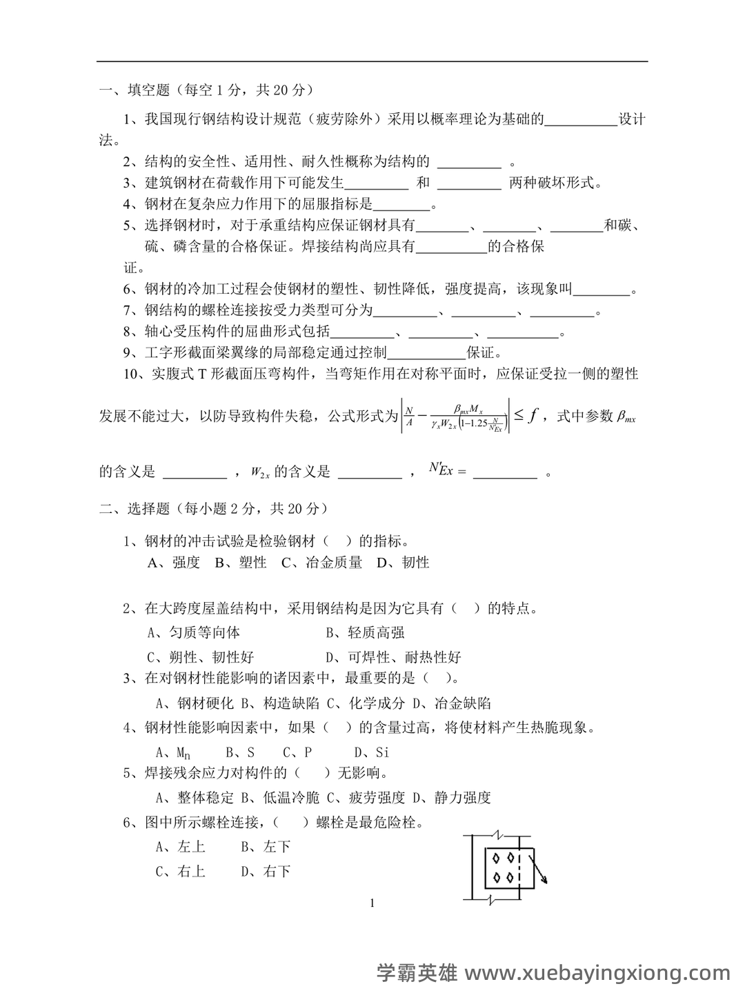 考研复试钢结构基本原理解释.docx - 03_《钢结构基本原理》复习资料_《钢结构基本原理》试题及答案_第1页_学霸英雄_www.xuebayingxiong.com 考研复试钢结构基本原理解释.docx - 03_《钢结构基本原理》复习资料_《钢结构基本原理》试题及答案_第1页_学霸英雄_www.xuebayingxiong.com