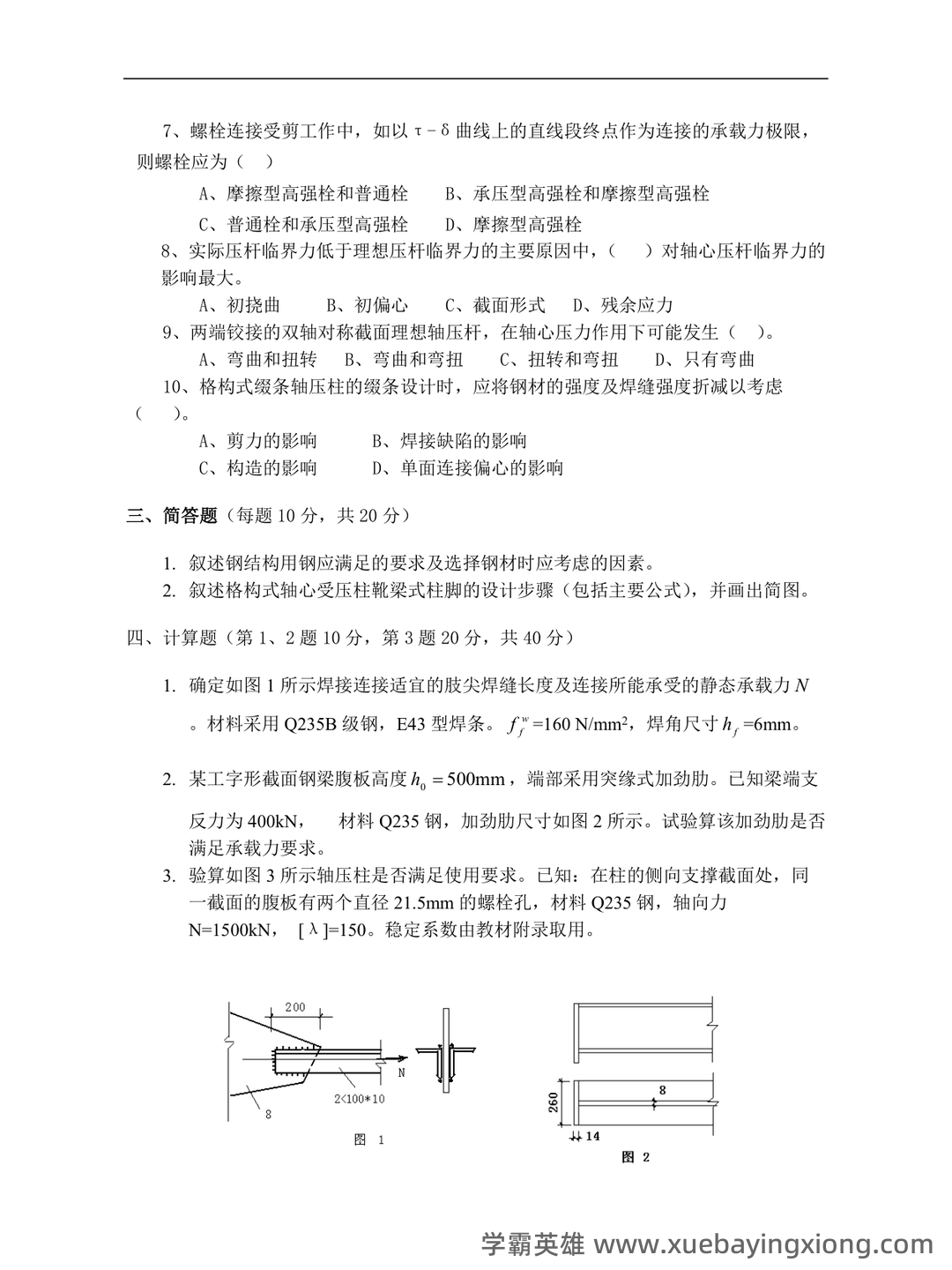 考研复试钢结构基本原理解释.docx - 03_《钢结构基本原理》复习资料_《钢结构基本原理》试题及答案_第2页_学霸英雄_www.xuebayingxiong.com 考研复试钢结构基本原理解释.docx - 03_《钢结构基本原理》复习资料_《钢结构基本原理》试题及答案_第2页_学霸英雄_www.xuebayingxiong.com