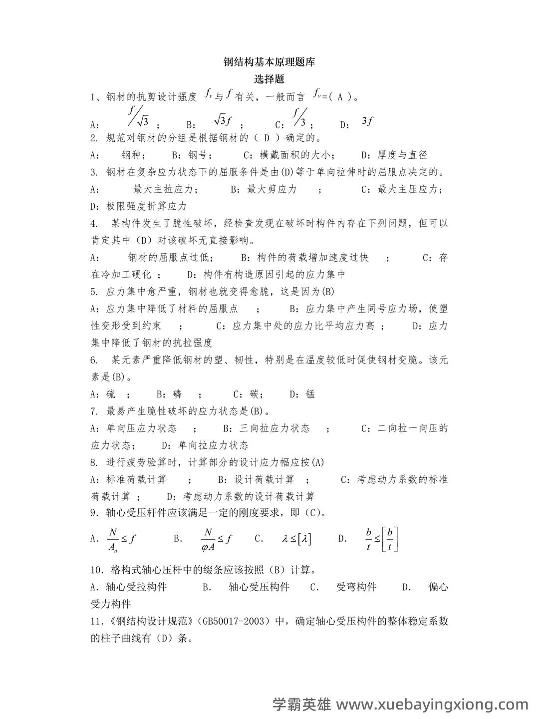 考研复试钢结构基本原理解释.docx - 04_《钢结构基本原理》复习资料_《钢结构基本原理》题库_第1页_学霸英雄_www.xuebayingxiong.com 考研复试钢结构基本原理解释.docx - 04_《钢结构基本原理》复习资料_《钢结构基本原理》题库_第1页_学霸英雄_www.xuebayingxiong.com