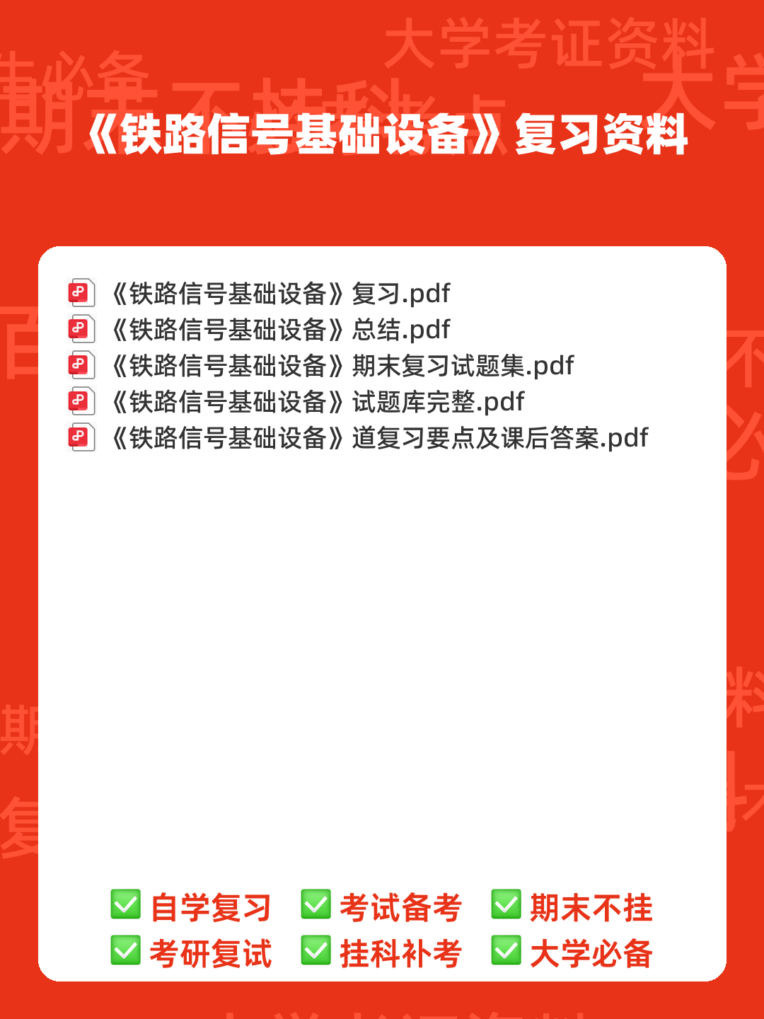 铁路信号基础设备题库合集 - 00_《铁路信号基础设备》复习资料_封面首图_学霸英雄_www.xuebayingxiong.com 铁路信号基础设备题库合集 - 00_《铁路信号基础设备》复习资料_封面首图_学霸英雄_www.xuebayingxiong.com