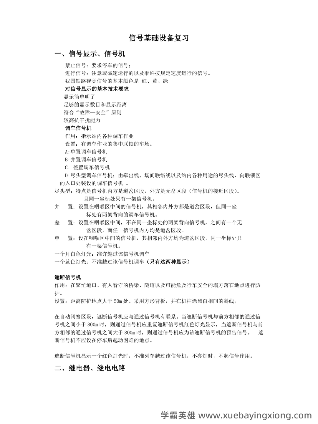 铁路信号基础设备题库合集 - 01_《铁路信号基础设备》复习资料_《铁路信号基础设备》复习_第1页_学霸英雄_www.xuebayingxiong.com 铁路信号基础设备题库合集 - 01_《铁路信号基础设备》复习资料_《铁路信号基础设备》复习_第1页_学霸英雄_www.xuebayingxiong.com