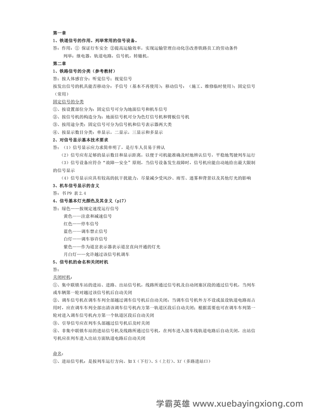铁路信号基础设备题库合集 - 02_《铁路信号基础设备》复习资料_《铁路信号基础设备》总结_第1页_学霸英雄_www.xuebayingxiong.com 铁路信号基础设备题库合集 - 02_《铁路信号基础设备》复习资料_《铁路信号基础设备》总结_第1页_学霸英雄_www.xuebayingxiong.com