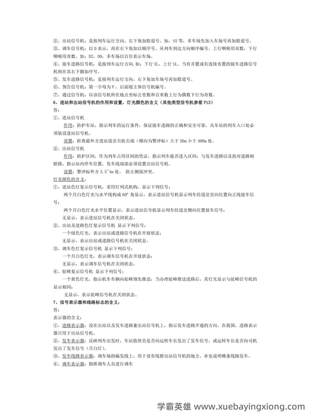 铁路信号基础设备题库合集 - 02_《铁路信号基础设备》复习资料_《铁路信号基础设备》总结_第2页_学霸英雄_www.xuebayingxiong.com 铁路信号基础设备题库合集 - 02_《铁路信号基础设备》复习资料_《铁路信号基础设备》总结_第2页_学霸英雄_www.xuebayingxiong.com