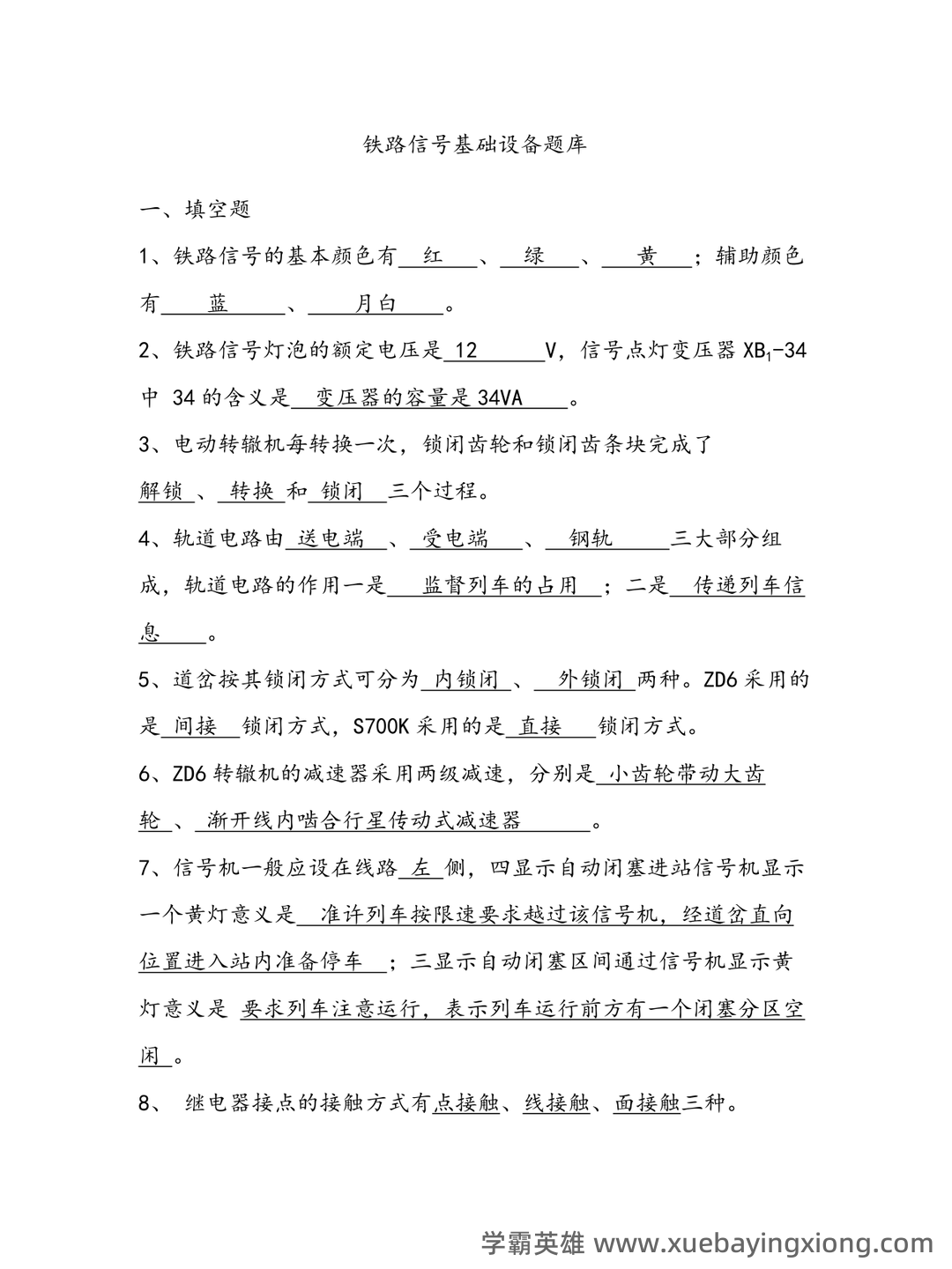 铁路信号基础设备题库合集 - 03_《铁路信号基础设备》复习资料_《铁路信号基础设备》期末复习试题集_第1页_学霸英雄_www.xuebayingxiong.com 铁路信号基础设备题库合集 - 03_《铁路信号基础设备》复习资料_《铁路信号基础设备》期末复习试题集_第1页_学霸英雄_www.xuebayingxiong.com