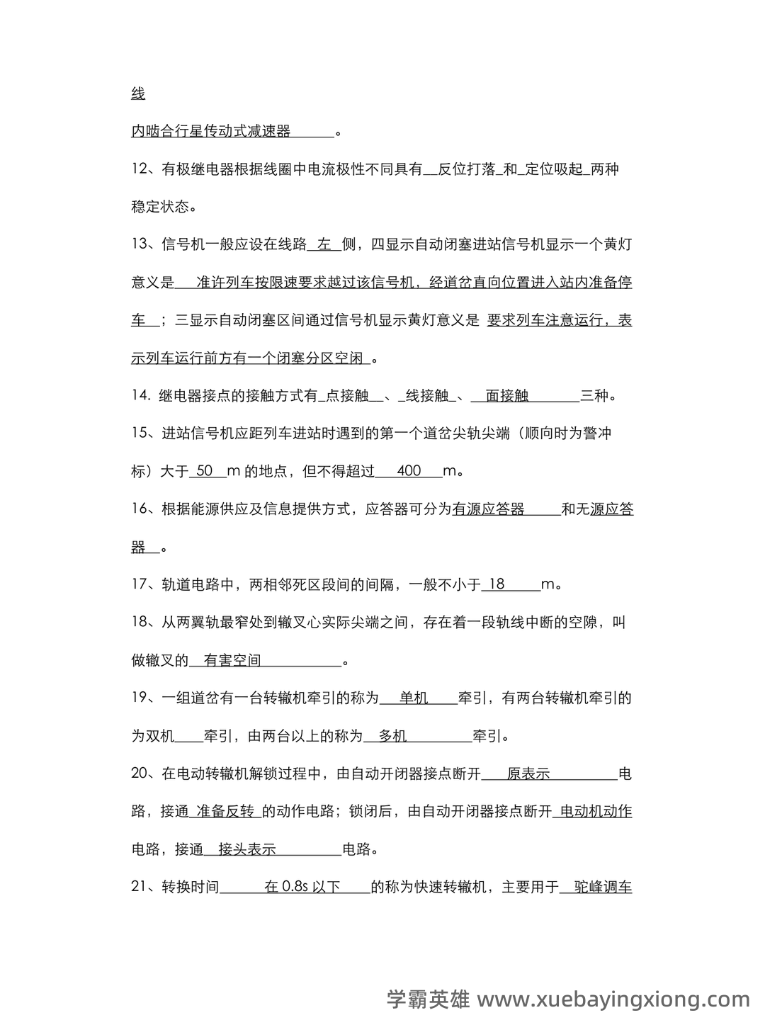 铁路信号基础设备题库合集 - 04_《铁路信号基础设备》复习资料_《铁路信号基础设备》试题库完整_第2页_学霸英雄_www.xuebayingxiong.com 铁路信号基础设备题库合集 - 04_《铁路信号基础设备》复习资料_《铁路信号基础设备》试题库完整_第2页_学霸英雄_www.xuebayingxiong.com