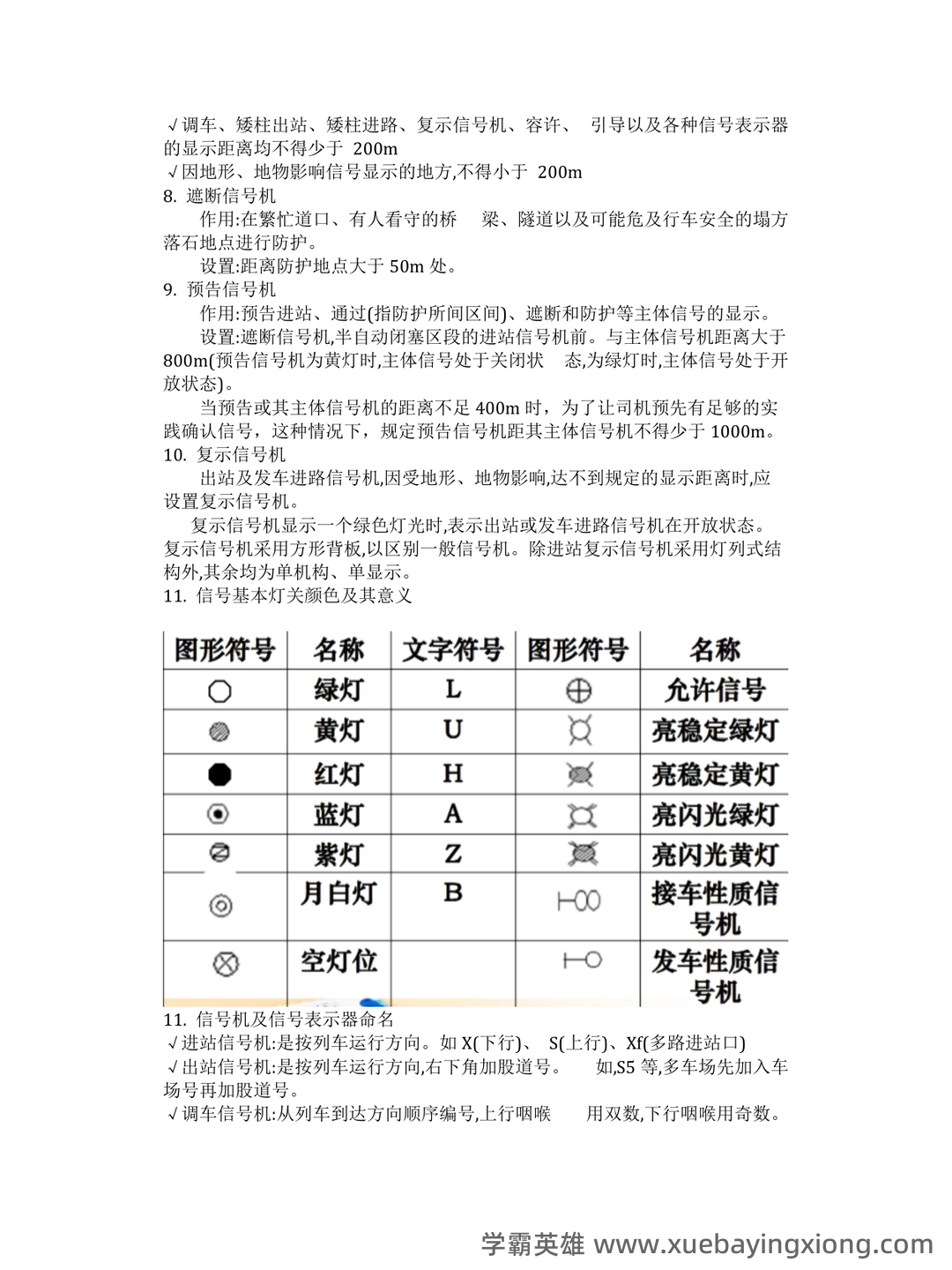 铁路信号基础设备题库合集 - 05_《铁路信号基础设备》复习资料_《铁路信号基础设备》道复习要点及课后答案_第2页_学霸英雄_www.xuebayingxiong.com 铁路信号基础设备题库合集 - 05_《铁路信号基础设备》复习资料_《铁路信号基础设备》道复习要点及课后答案_第2页_学霸英雄_www.xuebayingxiong.com