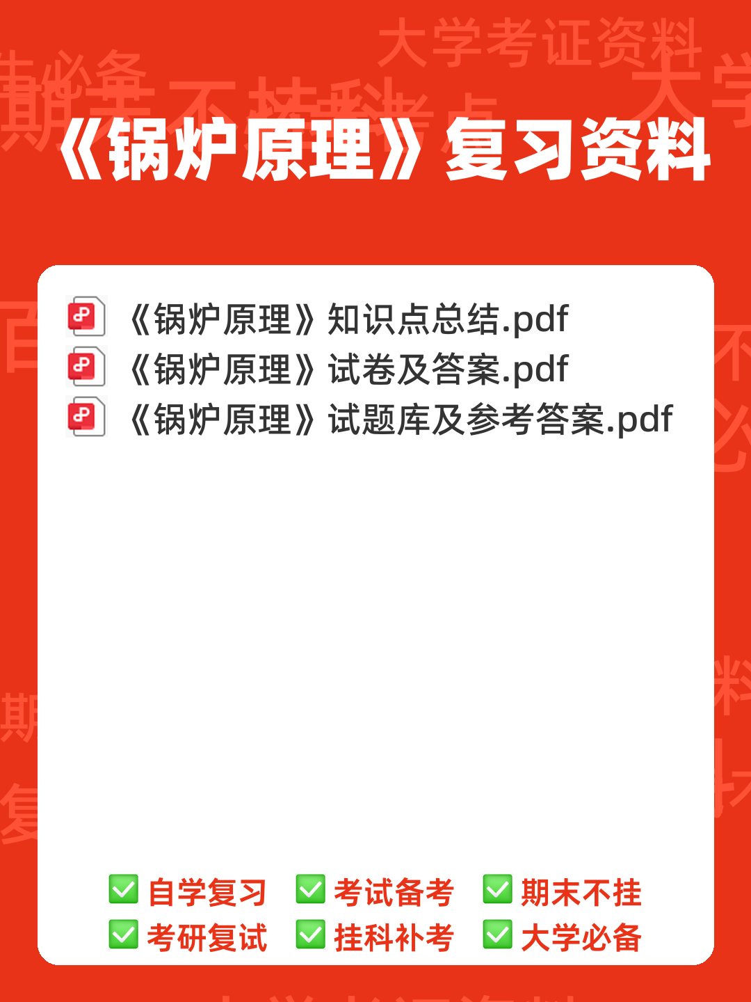 锅炉原理名词解释——试卷部分~华北电力大学 - 00_《锅炉原理》复习资料_封面首图_学霸英雄_www.xuebayingxiong.com 锅炉原理名词解释——试卷部分~华北电力大学 - 00_《锅炉原理》复习资料_封面首图_学霸英雄_www.xuebayingxiong.com
