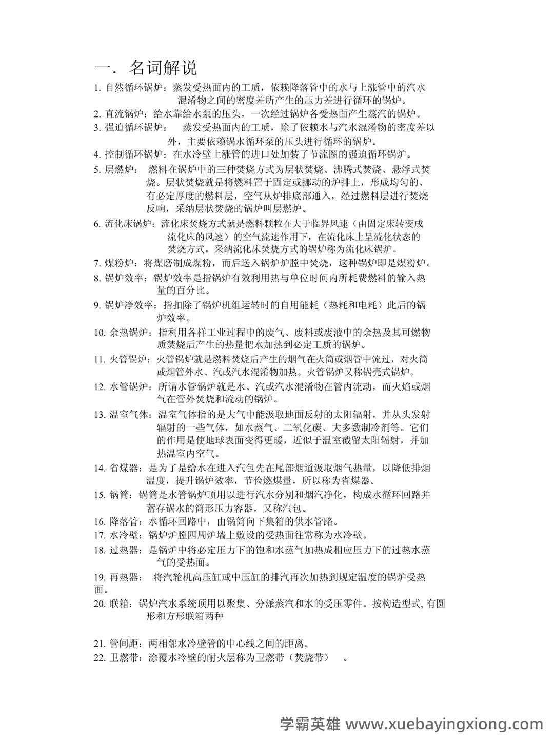 锅炉原理名词解释——试卷部分~华北电力大学 - 01_《锅炉原理》复习资料_《锅炉原理》知识点总结_第1页_学霸英雄_www.xuebayingxiong.com 锅炉原理名词解释——试卷部分~华北电力大学 - 01_《锅炉原理》复习资料_《锅炉原理》知识点总结_第1页_学霸英雄_www.xuebayingxiong.com