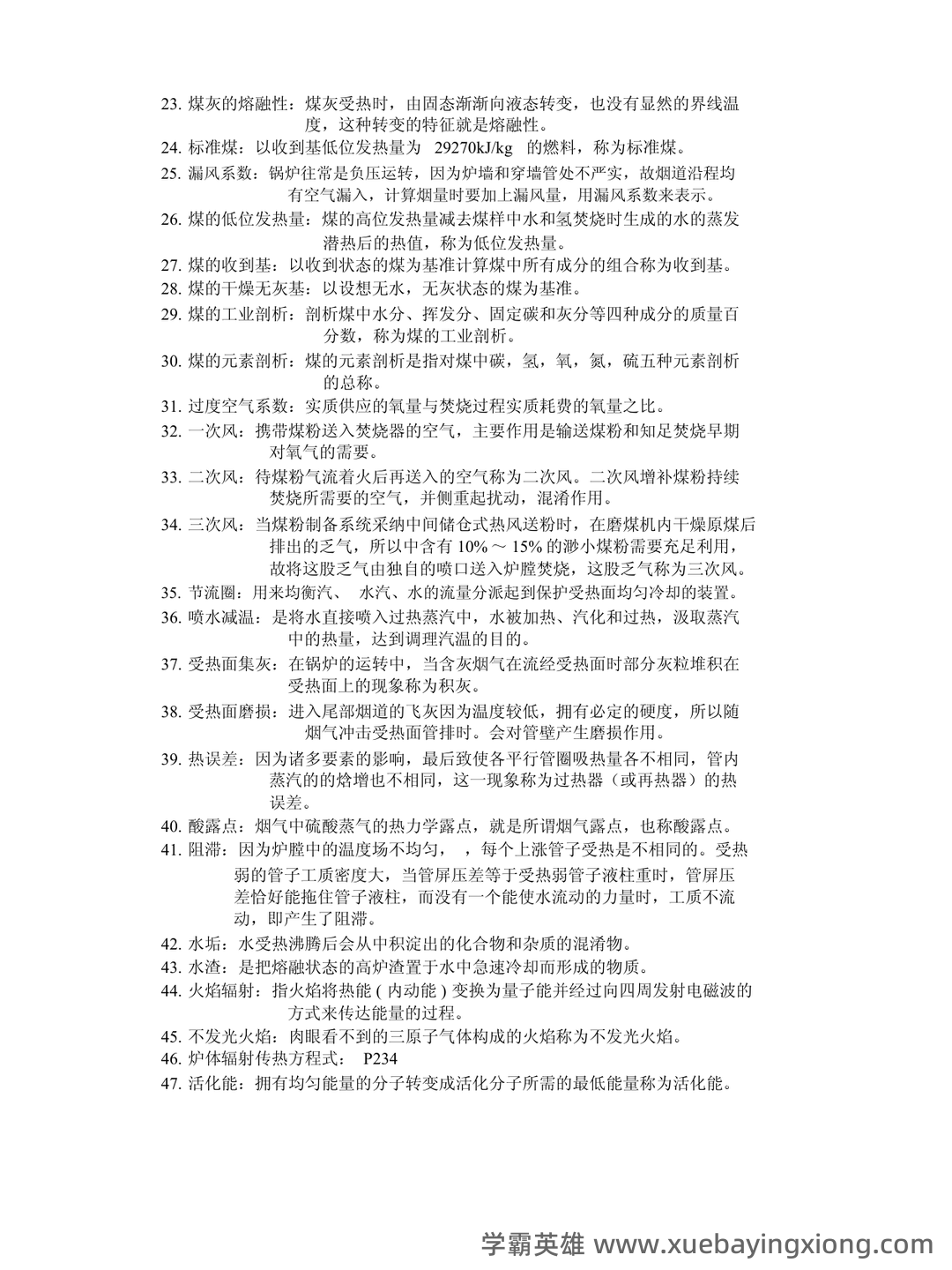 锅炉原理名词解释——试卷部分~华北电力大学 - 01_《锅炉原理》复习资料_《锅炉原理》知识点总结_第2页_学霸英雄_www.xuebayingxiong.com 锅炉原理名词解释——试卷部分~华北电力大学 - 01_《锅炉原理》复习资料_《锅炉原理》知识点总结_第2页_学霸英雄_www.xuebayingxiong.com