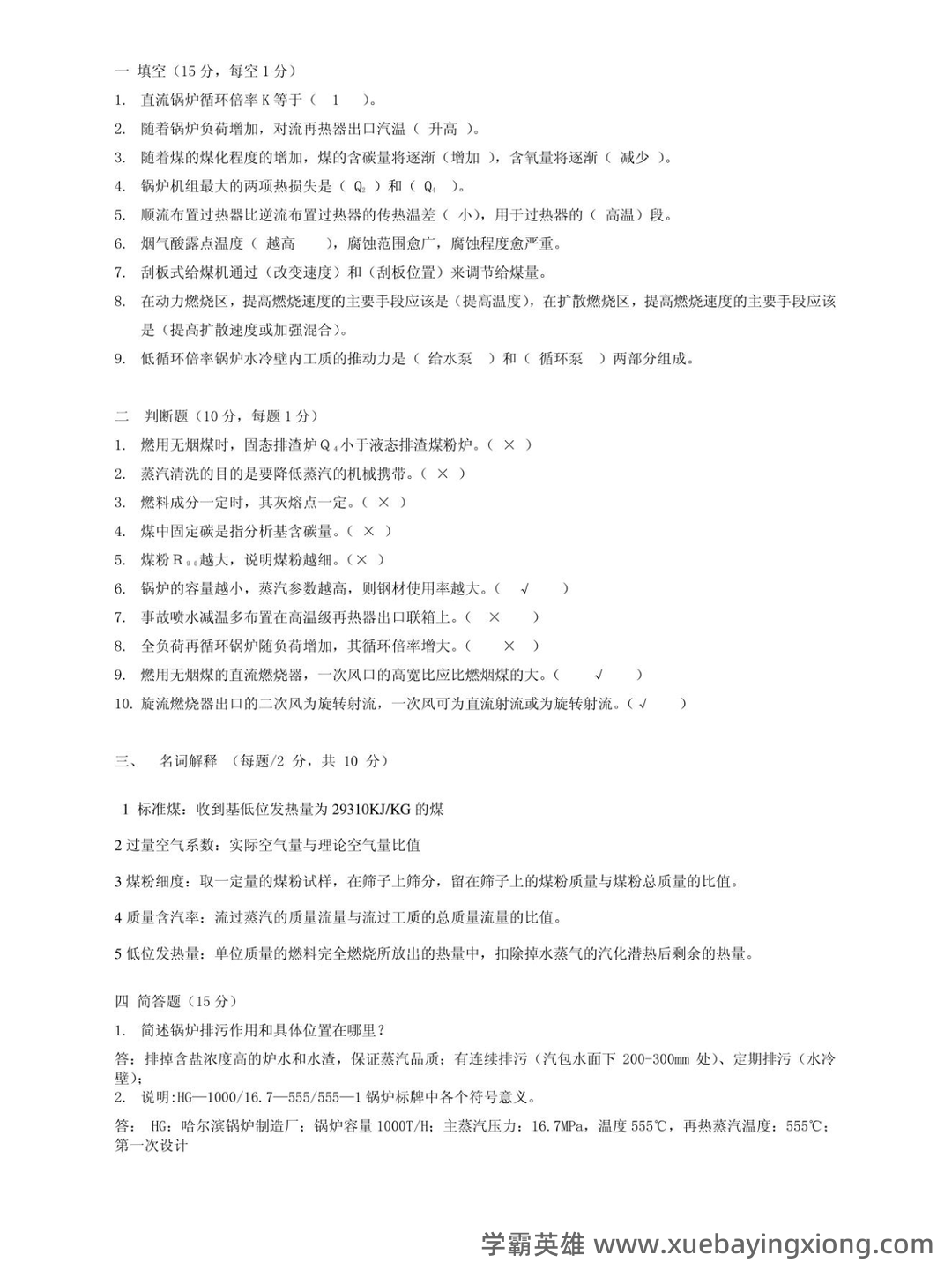 锅炉原理名词解释——试卷部分~华北电力大学 - 02_《锅炉原理》复习资料_《锅炉原理》试卷及答案_第1页_学霸英雄_www.xuebayingxiong.com 锅炉原理名词解释——试卷部分~华北电力大学 - 02_《锅炉原理》复习资料_《锅炉原理》试卷及答案_第1页_学霸英雄_www.xuebayingxiong.com
