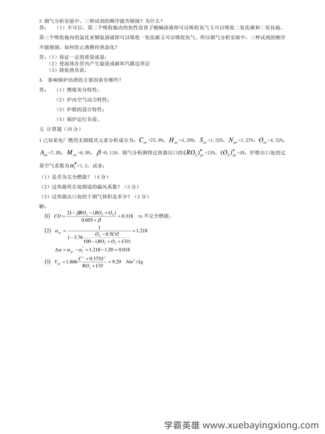 锅炉原理名词解释——试卷部分~华北电力大学 - 02_《锅炉原理》复习资料_《锅炉原理》试卷及答案_第2页_学霸英雄_www.xuebayingxiong.com 锅炉原理名词解释——试卷部分~华北电力大学 - 02_《锅炉原理》复习资料_《锅炉原理》试卷及答案_第2页_学霸英雄_www.xuebayingxiong.com