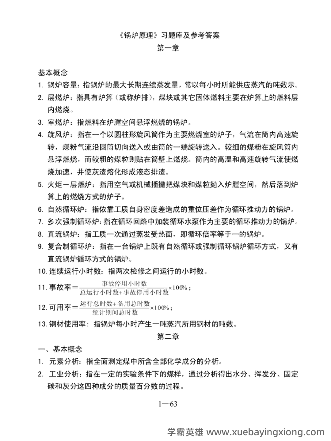 锅炉原理名词解释——试卷部分~华北电力大学 - 03_《锅炉原理》复习资料_《锅炉原理》试题库及参考答案_第1页_学霸英雄_www.xuebayingxiong.com 锅炉原理名词解释——试卷部分~华北电力大学 - 03_《锅炉原理》复习资料_《锅炉原理》试题库及参考答案_第1页_学霸英雄_www.xuebayingxiong.com