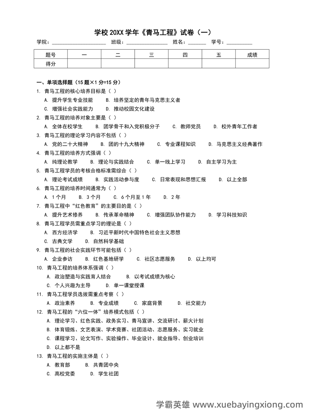 青马工程理论考试参考内容 - 01_《青马工程》备考资料_《青马工程》模拟卷_第1页_学霸英雄_www.xuebayingxiong.com 青马工程理论考试参考内容 - 01_《青马工程》备考资料_《青马工程》模拟卷_第1页_学霸英雄_www.xuebayingxiong.com