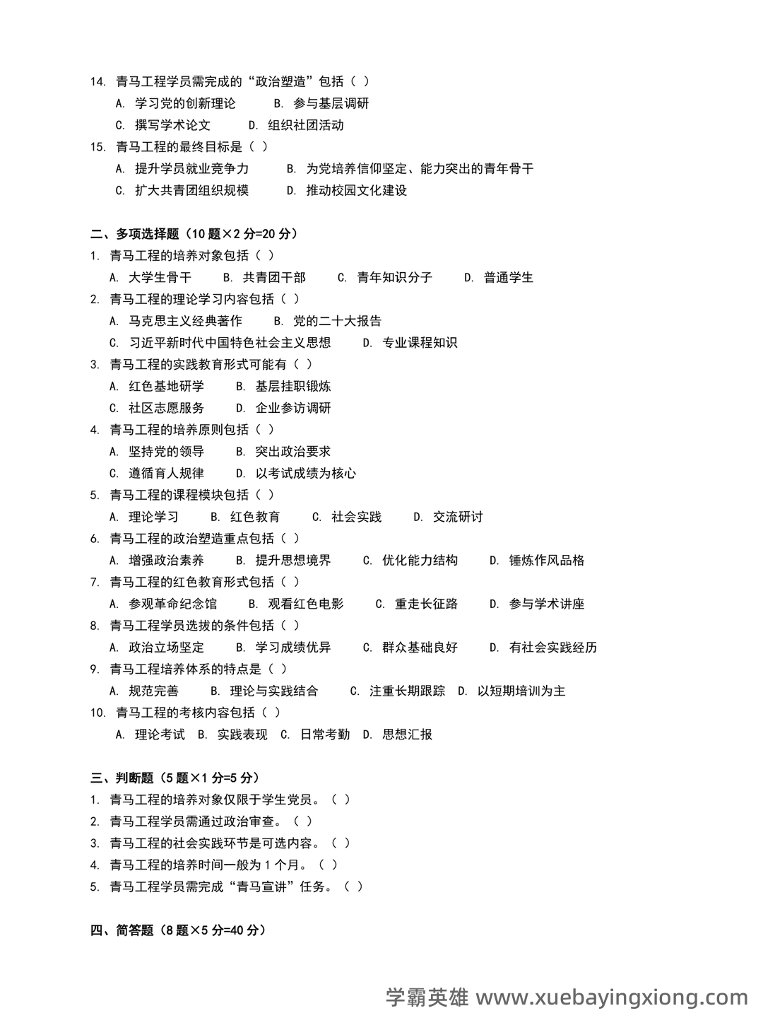青马工程理论考试参考内容 - 01_《青马工程》备考资料_《青马工程》模拟卷_第2页_学霸英雄_www.xuebayingxiong.com 青马工程理论考试参考内容 - 01_《青马工程》备考资料_《青马工程》模拟卷_第2页_学霸英雄_www.xuebayingxiong.com