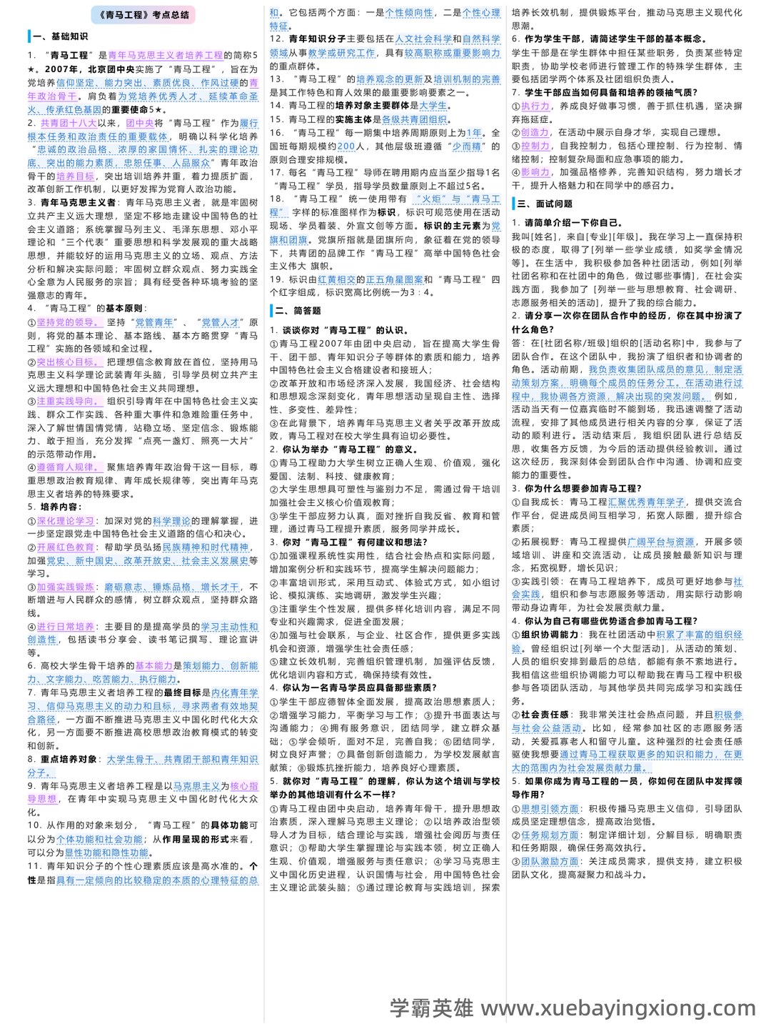 青马工程理论考试参考内容 - 02_《青马工程》备考资料_《青马工程》考点精简(小字版)_第1页_学霸英雄_www.xuebayingxiong.com