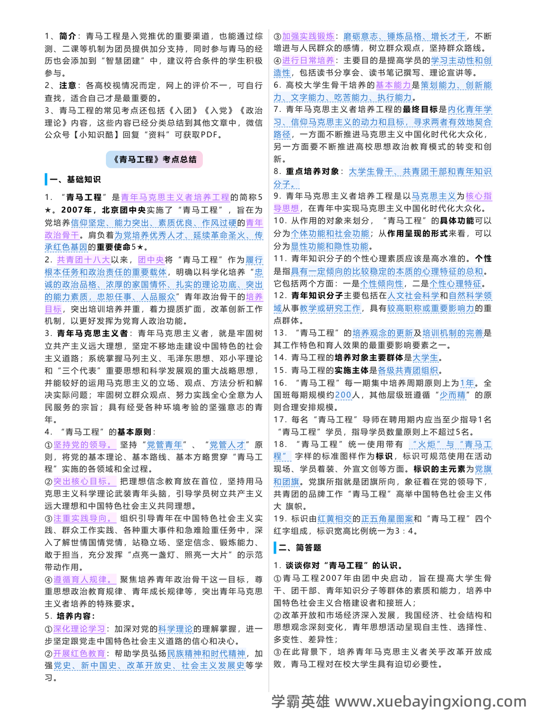 青马工程理论考试参考内容 - 03_《青马工程》备考资料_《青马工程》考点精简_第1页_学霸英雄_www.xuebayingxiong.com 青马工程理论考试参考内容 - 03_《青马工程》备考资料_《青马工程》考点精简_第1页_学霸英雄_www.xuebayingxiong.com