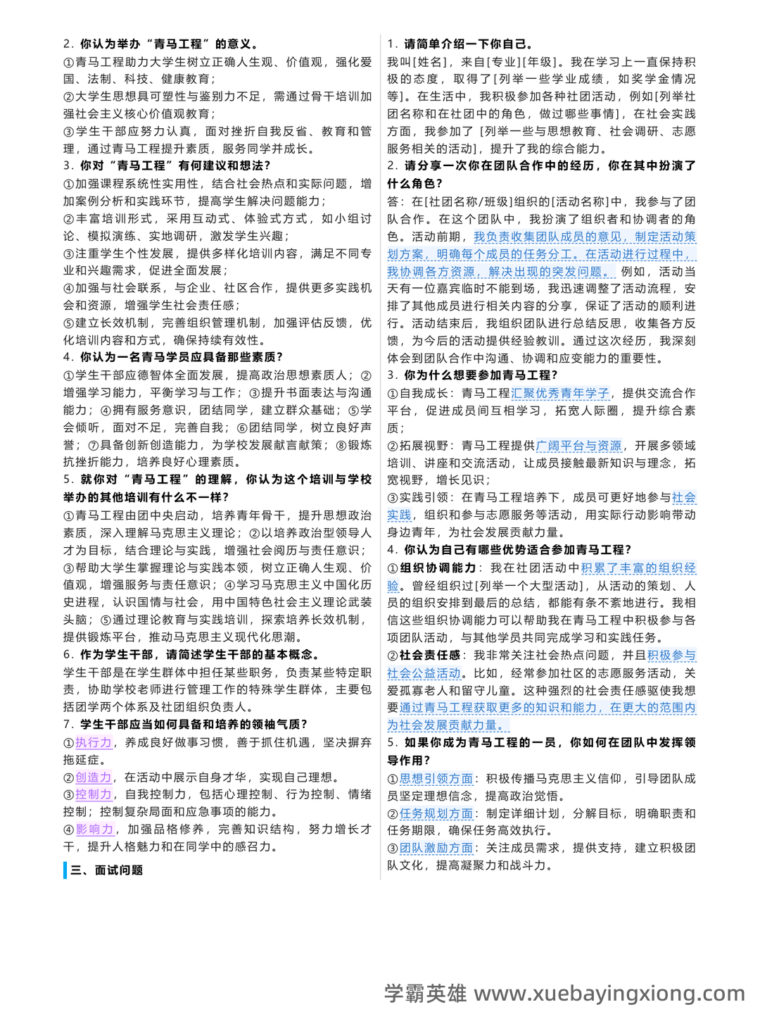青马工程理论考试参考内容 - 03_《青马工程》备考资料_《青马工程》考点精简_第2页_学霸英雄_www.xuebayingxiong.com 青马工程理论考试参考内容 - 03_《青马工程》备考资料_《青马工程》考点精简_第2页_学霸英雄_www.xuebayingxiong.com