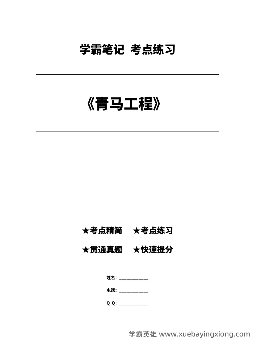 青马工程理论考试参考内容 - 04_《青马工程》备考资料_《青马工程》考点练习_第1页_学霸英雄_www.xuebayingxiong.com 青马工程理论考试参考内容 - 04_《青马工程》备考资料_《青马工程》考点练习_第1页_学霸英雄_www.xuebayingxiong.com