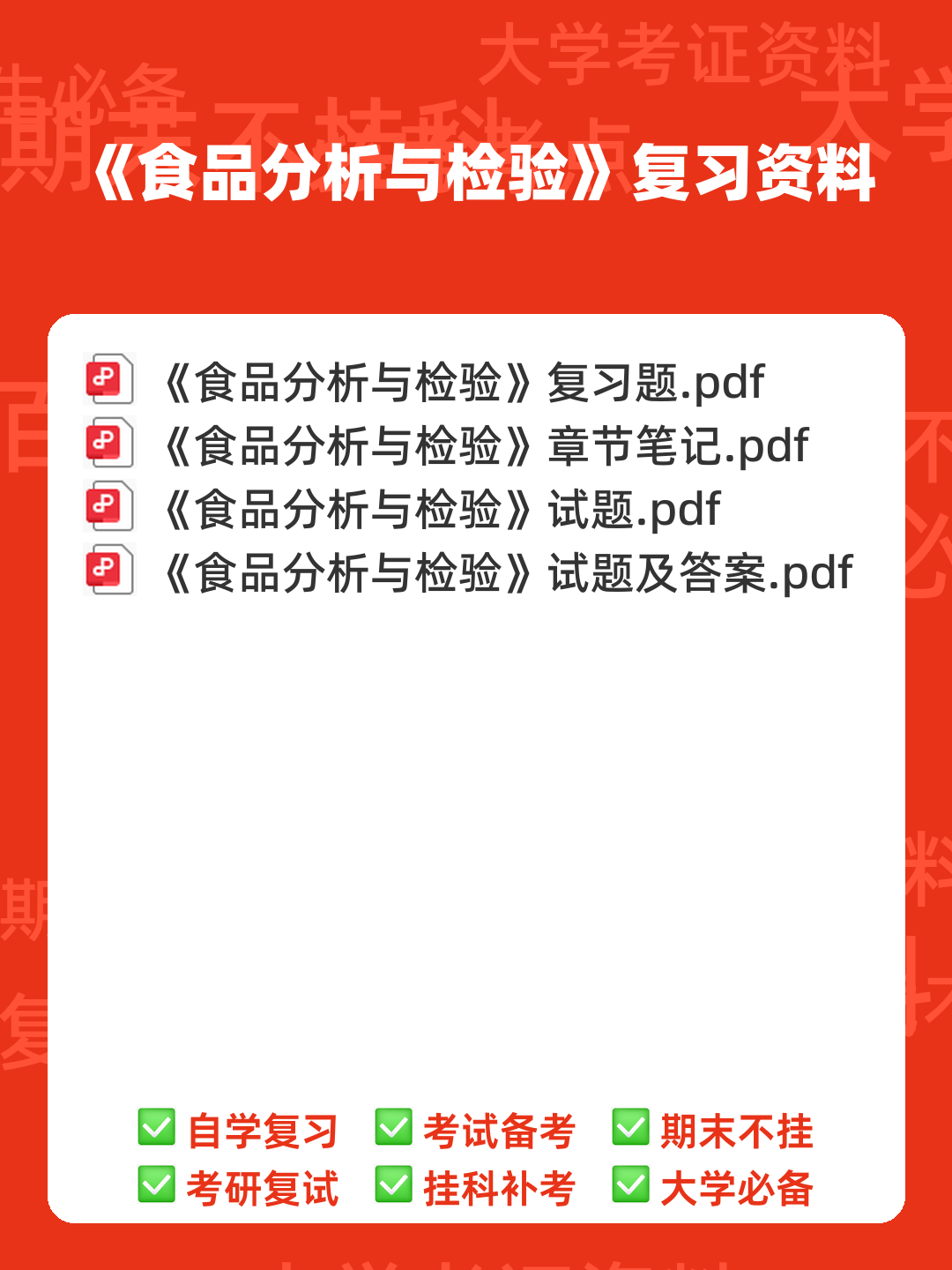 食品分析与检验试卷（食品分析期末考试题及答案） - 00_《食品分析与检验》复习资料_封面首图_学霸英雄_www.xuebayingxiong.com