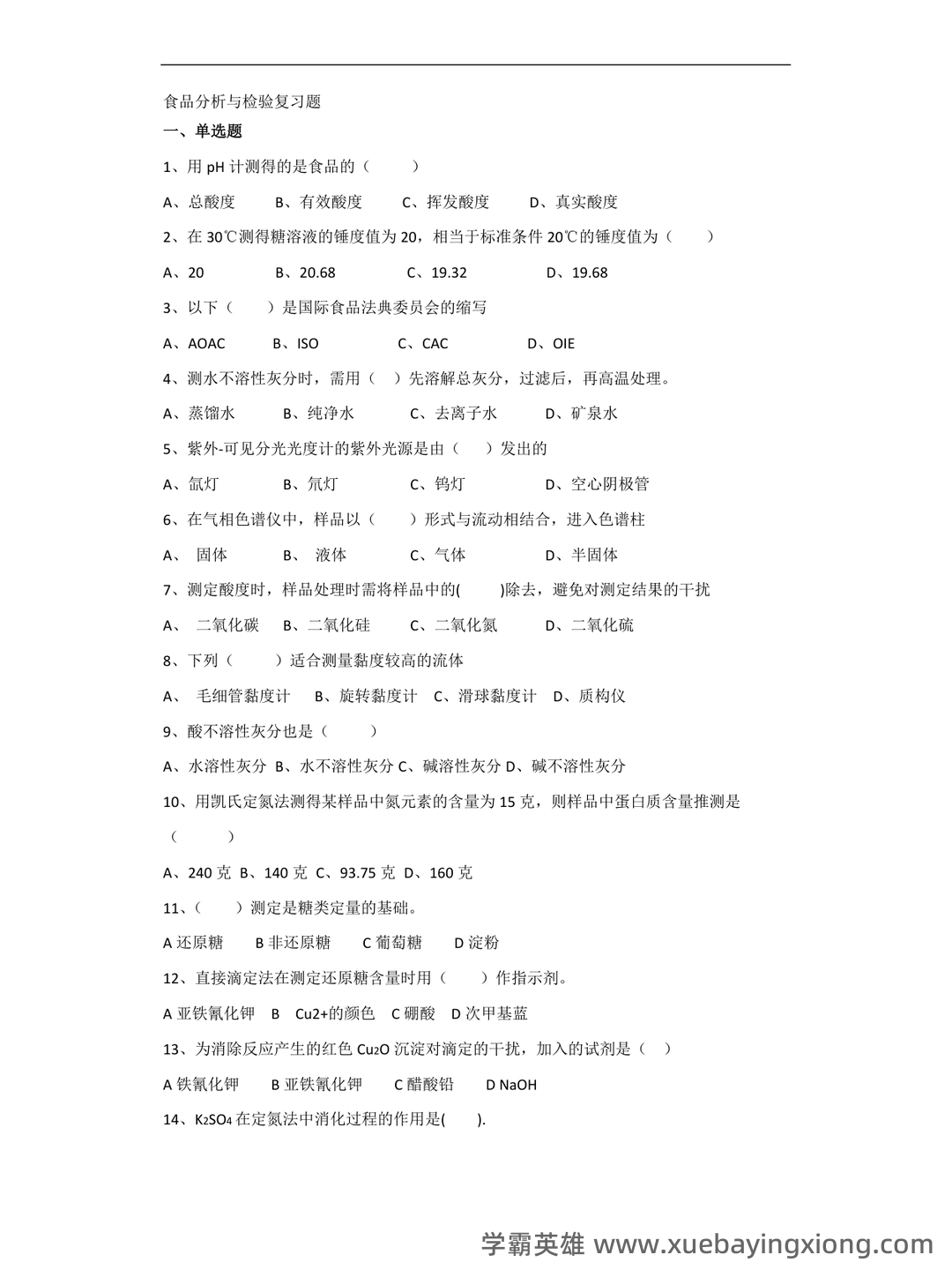 食品分析与检验试卷（食品分析期末考试题及答案） - 01_《食品分析与检验》复习资料_《食品分析与检验》复习题_第1页_学霸英雄_www.xuebayingxiong.com