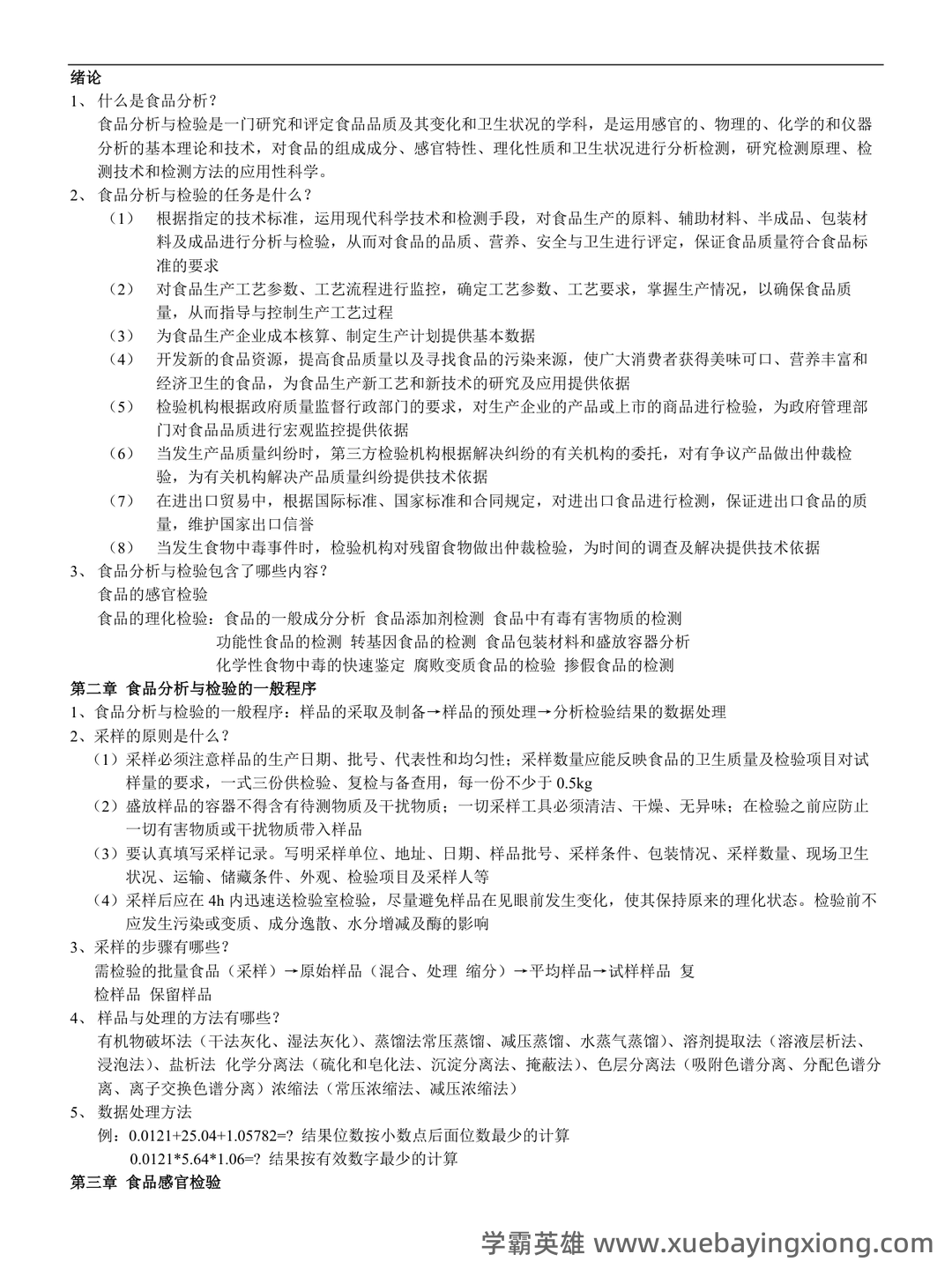 食品分析与检验试卷（食品分析期末考试题及答案） - 02_《食品分析与检验》复习资料_《食品分析与检验》章节笔记_第1页_学霸英雄_www.xuebayingxiong.com