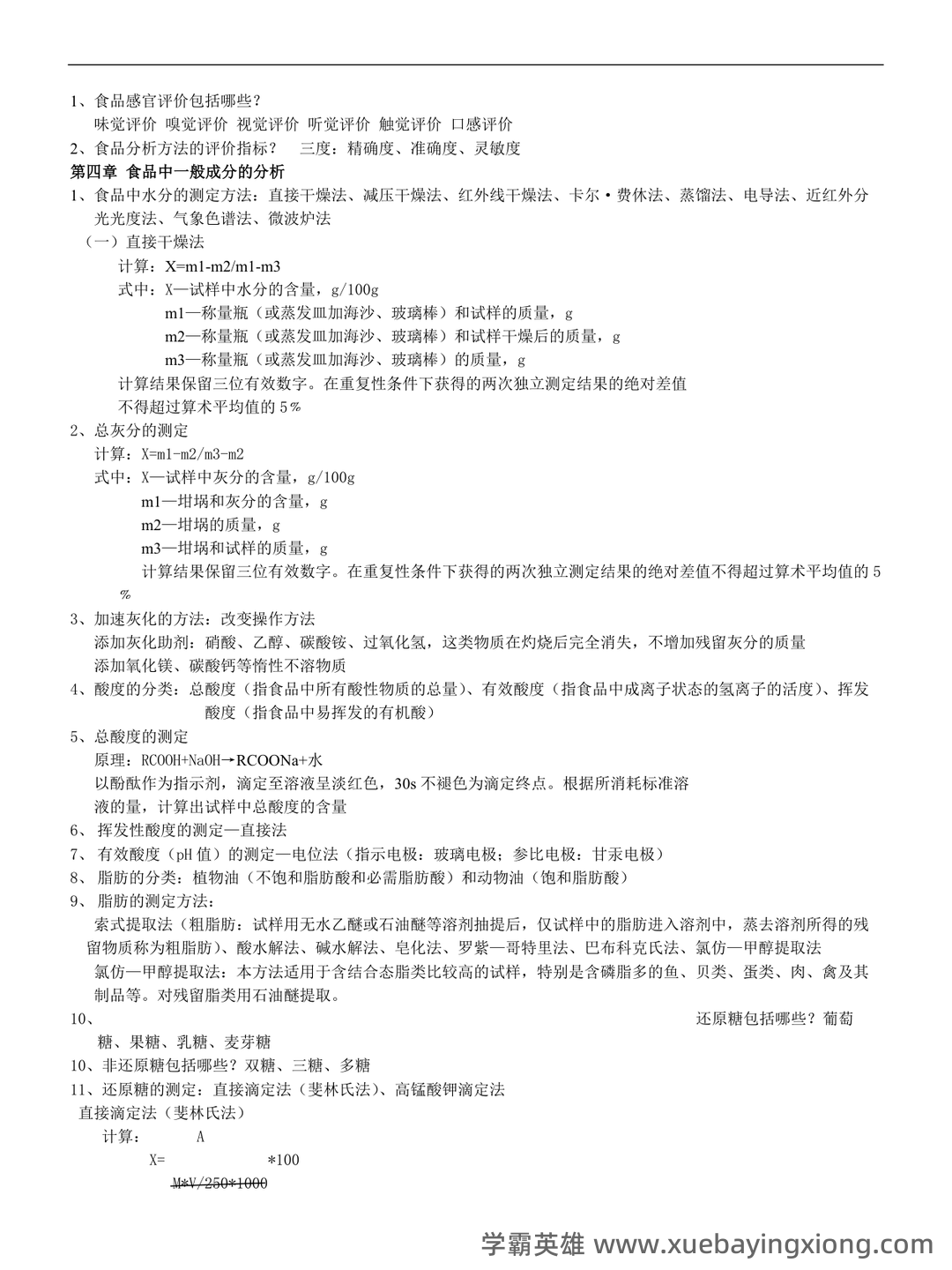 食品分析与检验试卷（食品分析期末考试题及答案） - 02_《食品分析与检验》复习资料_《食品分析与检验》章节笔记_第2页_学霸英雄_www.xuebayingxiong.com